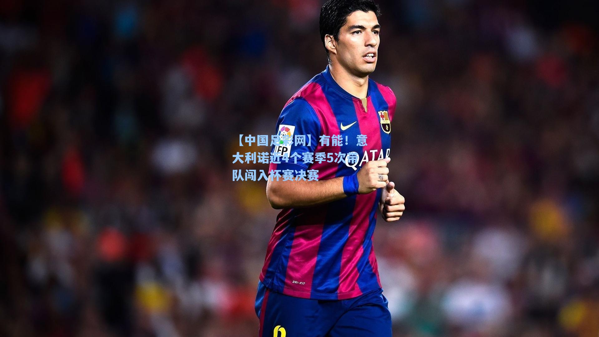 有能！意大利诺近4个赛季5次带队闯入杯赛决赛