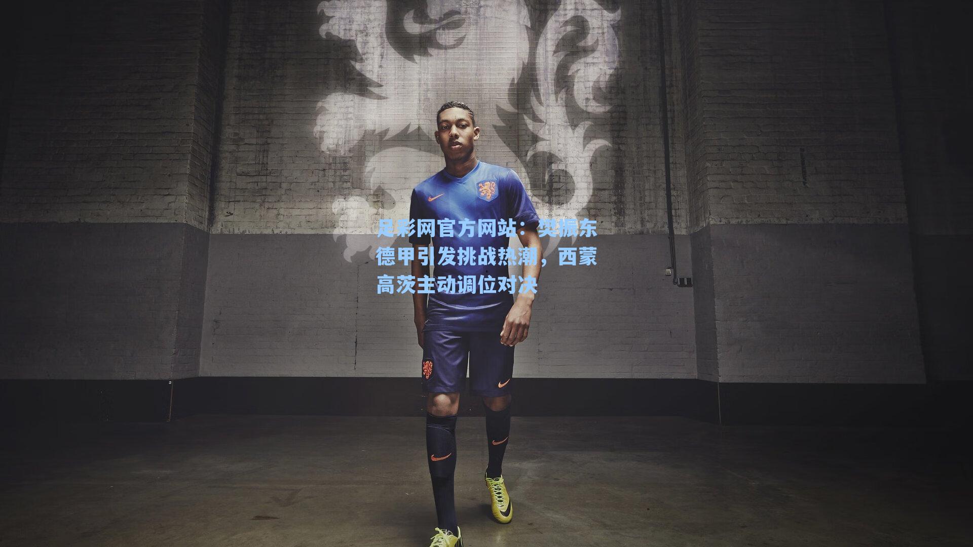 樊振东德甲引发挑战热潮,西蒙高茨主动调位对决