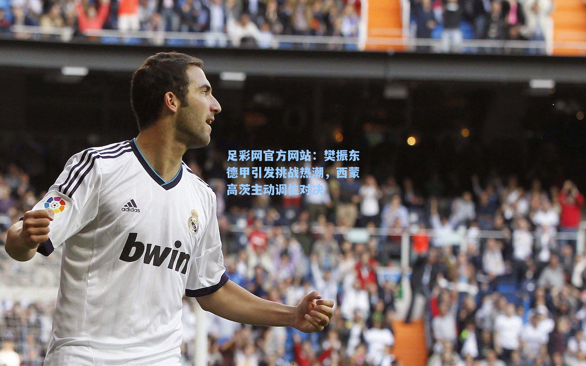 樊振东德甲引发挑战热潮,西蒙高茨主动调位对决