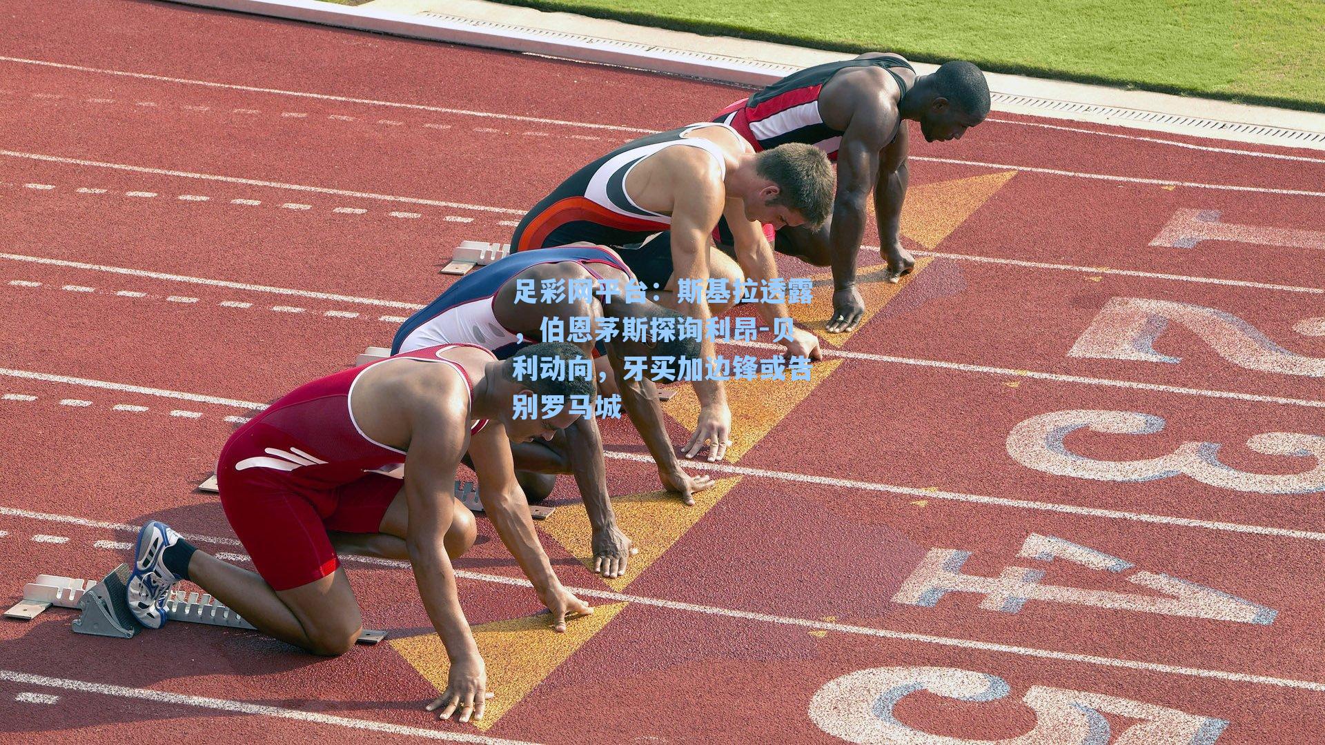 斯基拉透露,伯恩茅斯探询利昂-贝利动向,牙买加边锋或告别罗马城