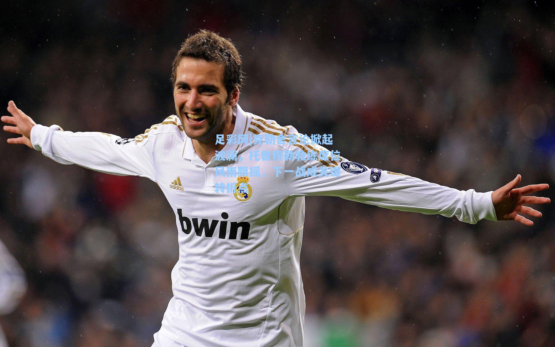 克勒舍言论掀起波澜，托普穆勒教练席位风雨飘摇，下一战成关键转折点