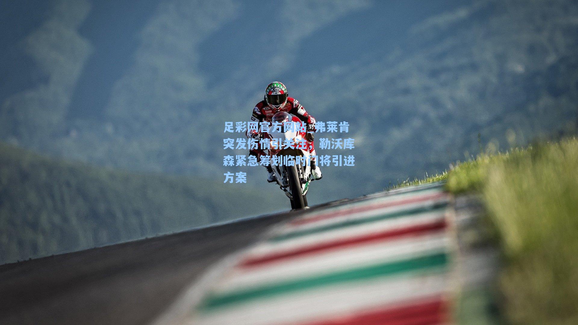 弗莱肯突发伤情引关注,勒沃库森紧急筹划临时门将引进方案