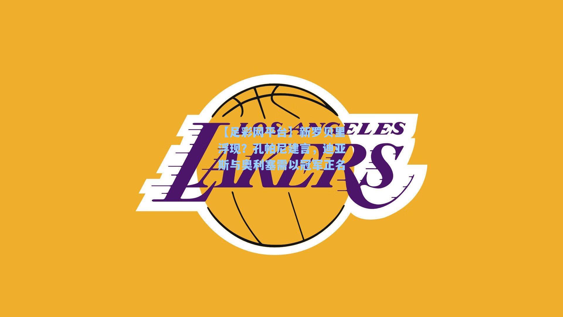 新罗贝里浮现?孔帕尼建言,迪亚斯与奥利塞需以冠军正名