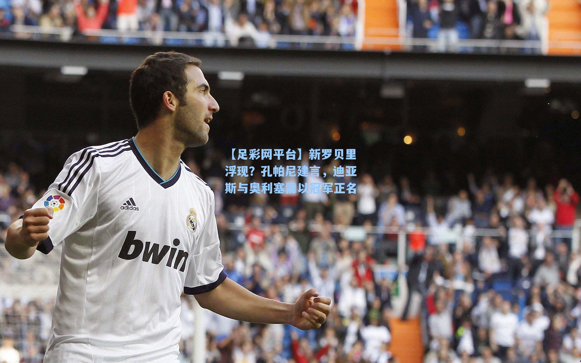 新罗贝里浮现?孔帕尼建言,迪亚斯与奥利塞需以冠军正名