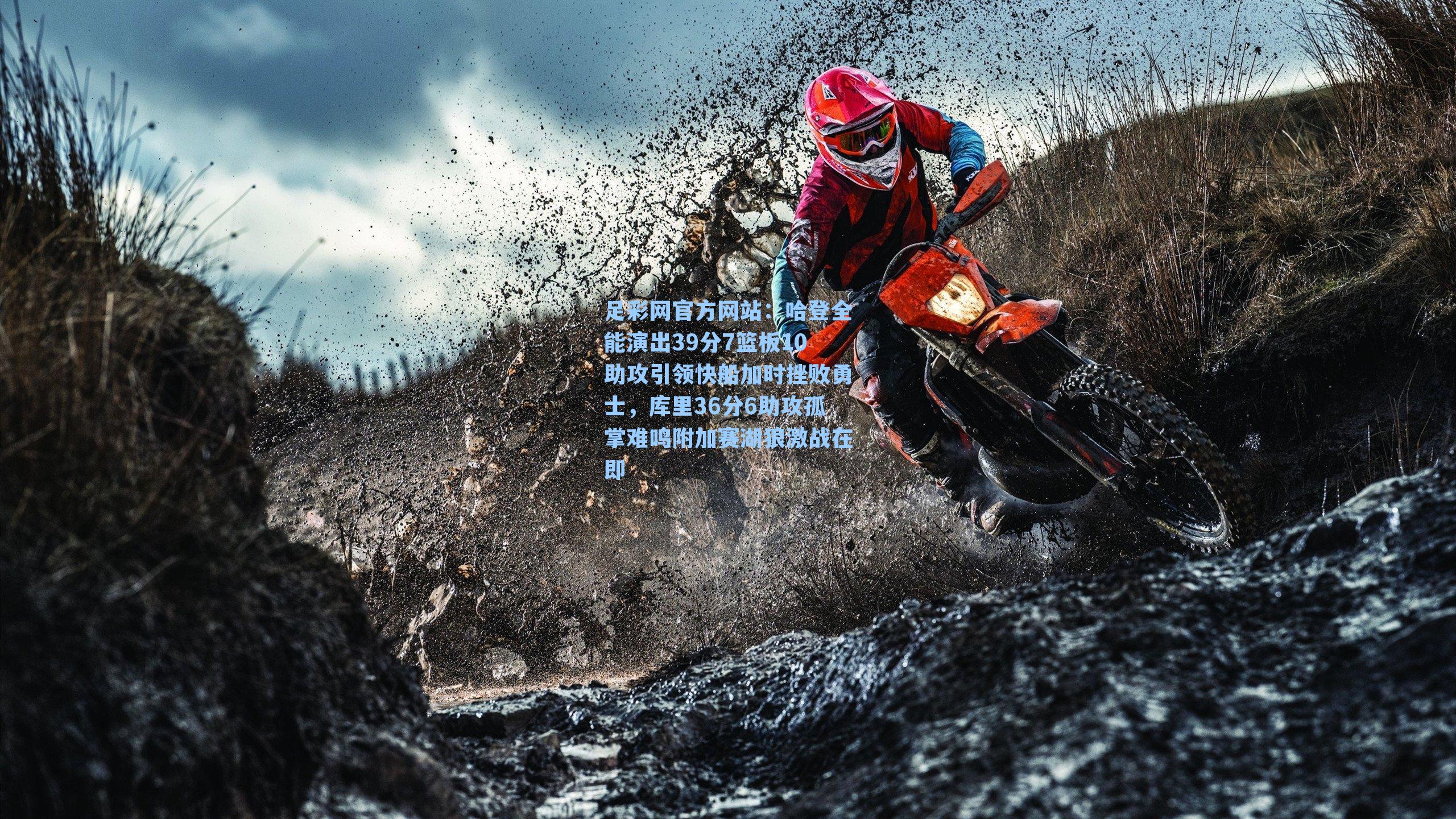 哈登全能演出39分7篮板10助攻引领快船加时挫败勇士，库里36分6助攻孤掌难鸣附加赛湖狼激战在即