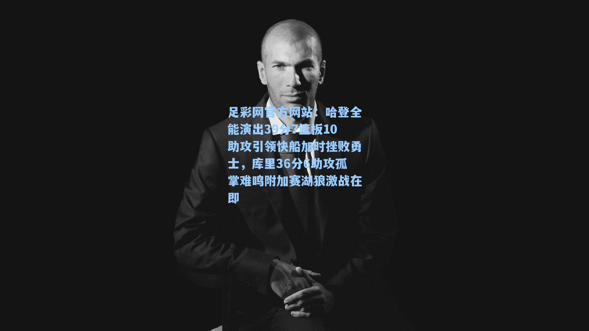 哈登全能演出39分7篮板10助攻引领快船加时挫败勇士，库里36分6助攻孤掌难鸣附加赛湖狼激战在即