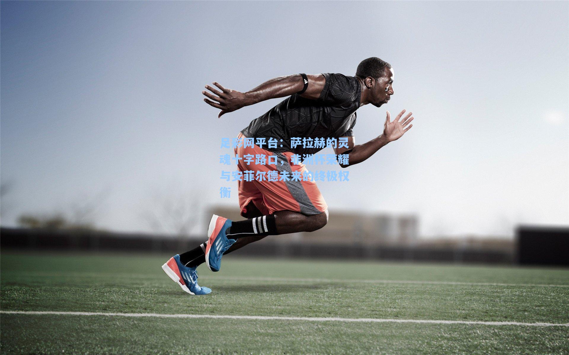 萨拉赫的灵魂十字路口，非洲杯荣耀与安菲尔德未来的终极权衡