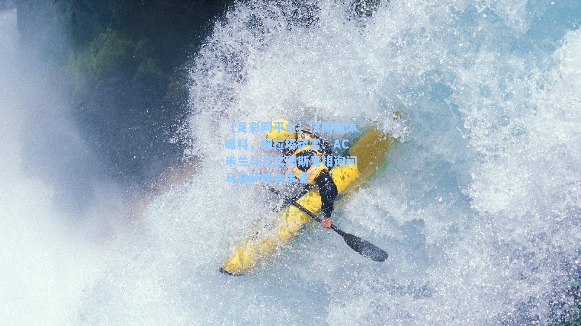 法国媒体曝料，加拉塔萨雷、AC米兰与尤文图斯竞相询问马加萨转会事宜