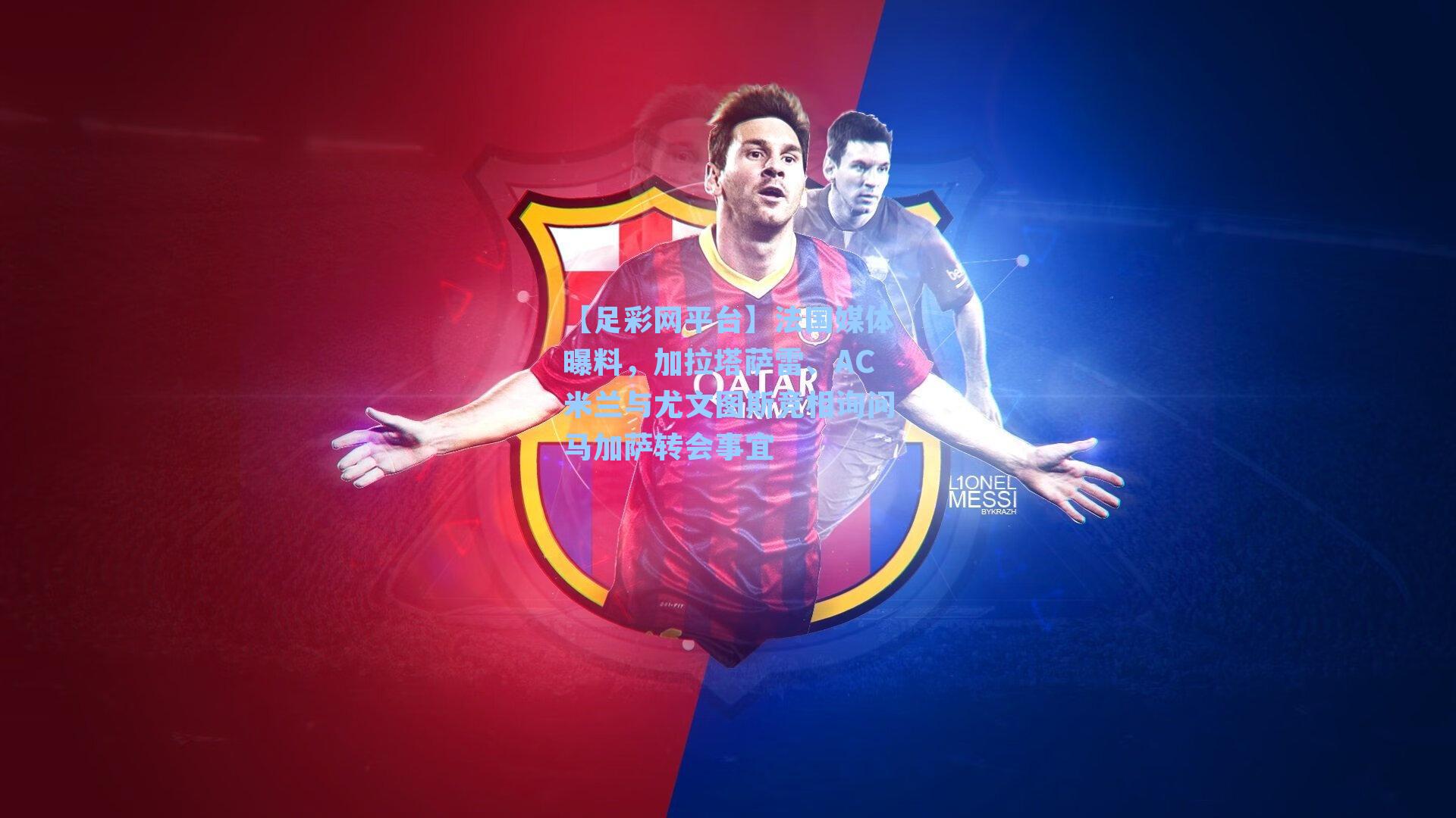 法国媒体曝料，加拉塔萨雷、AC米兰与尤文图斯竞相询问马加萨转会事宜