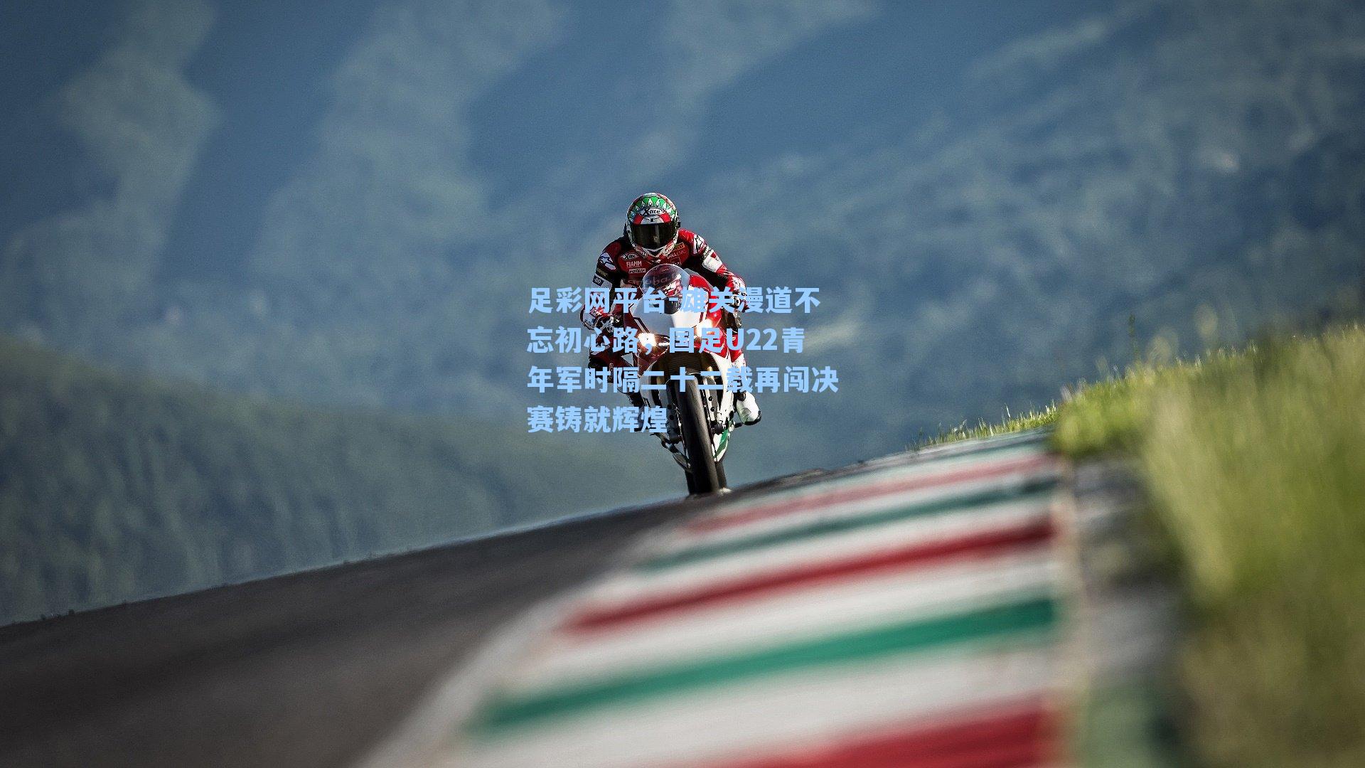 雄关漫道不忘初心路，国足U22青年军时隔二十二载再闯决赛铸就辉煌