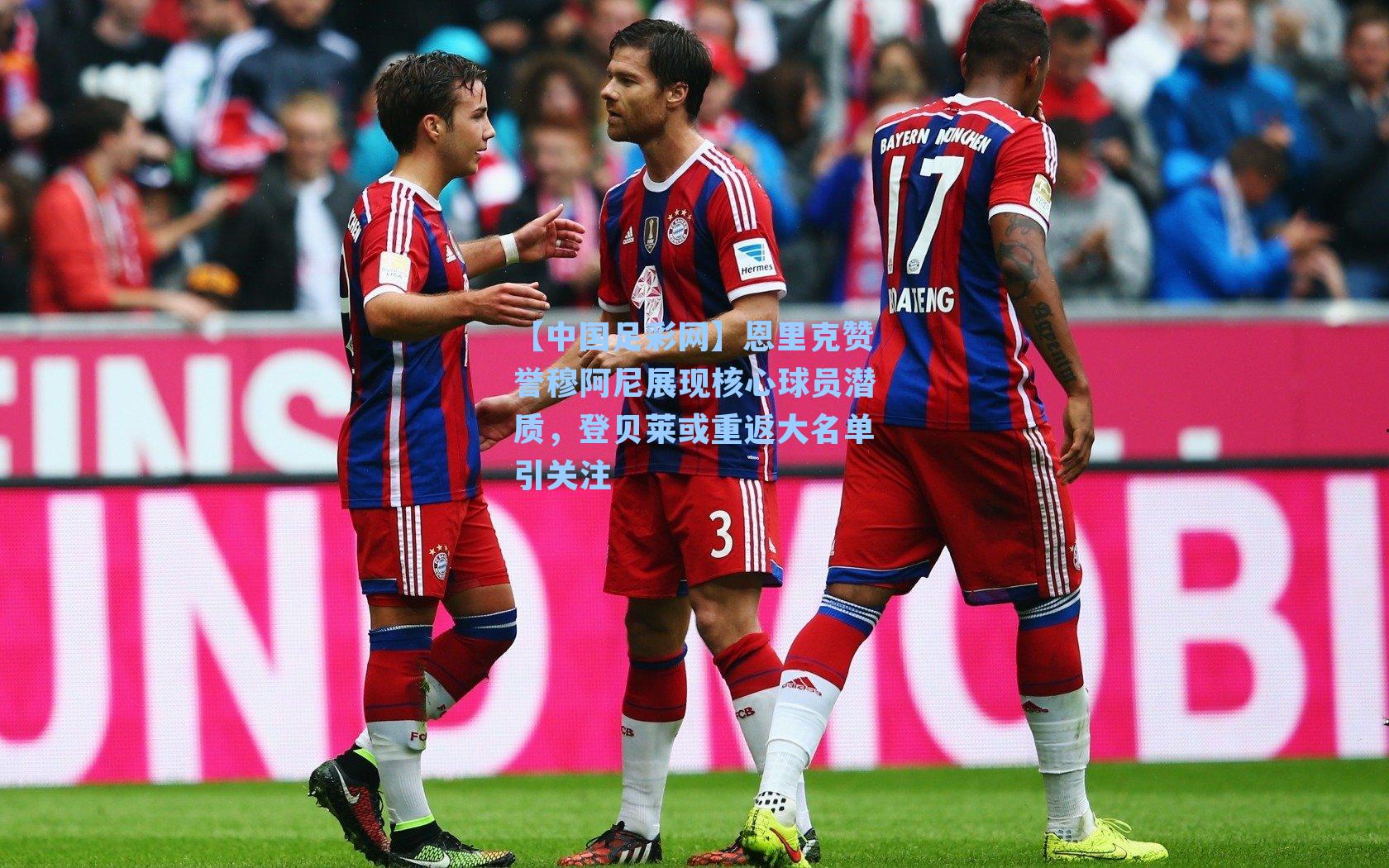 恩里克赞誉穆阿尼展现核心球员潜质，登贝莱或重返大名单引关注