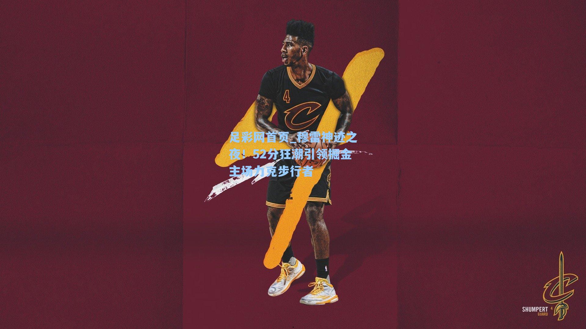 穆雷神迹之夜！52分狂潮引领掘金主场力克步行者