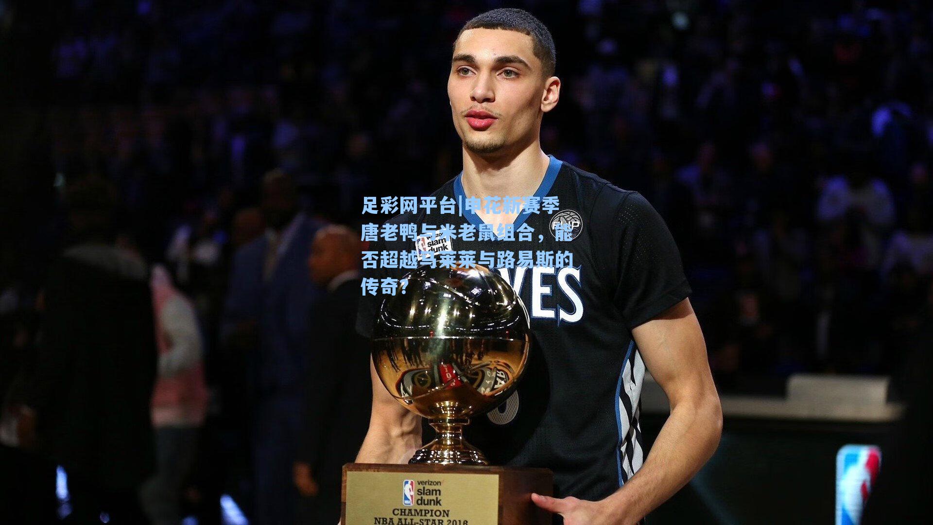 申花新赛季唐老鸭与米老鼠组合，能否超越马莱莱与路易斯的传奇？