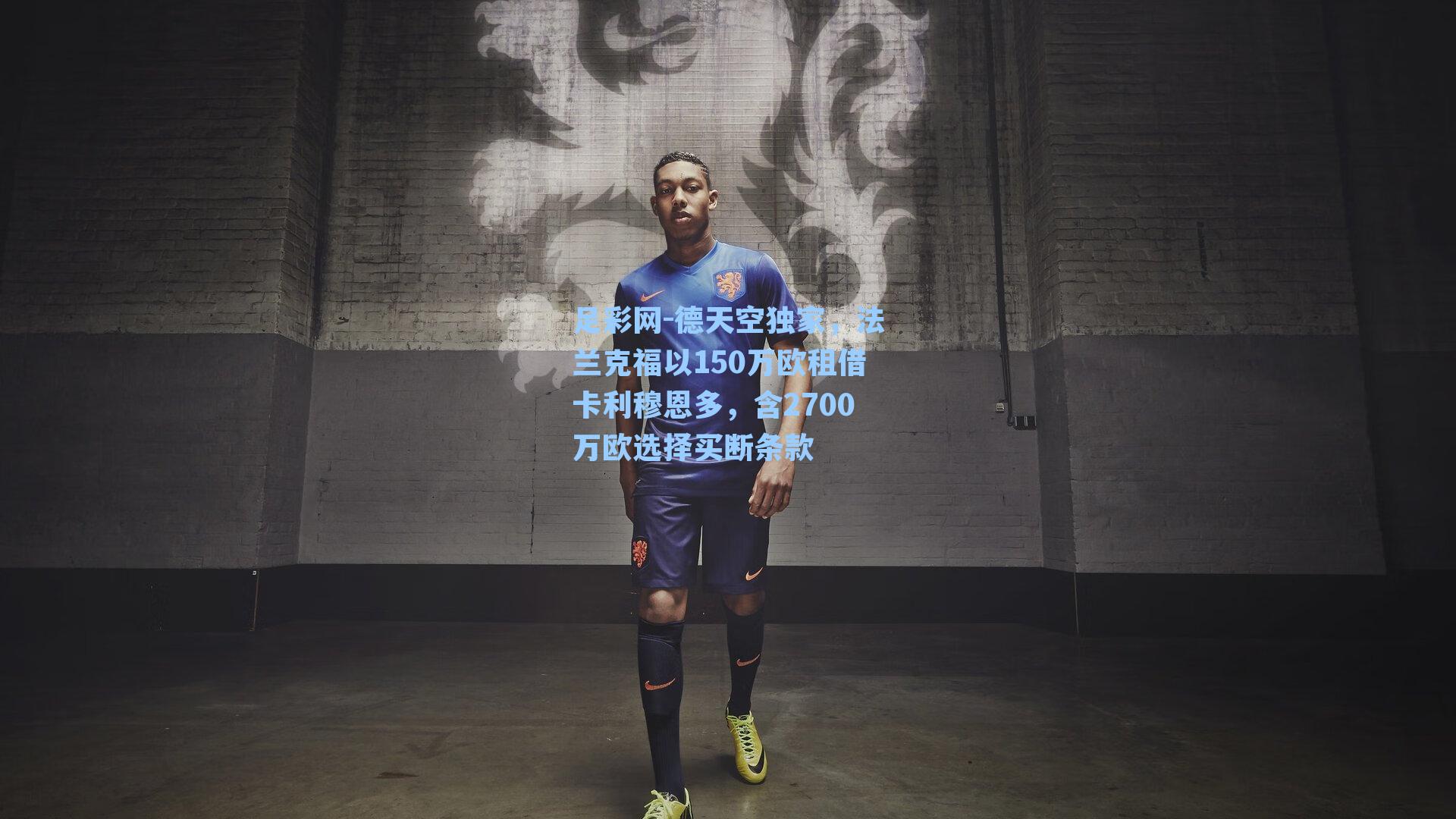 德天空独家，法兰克福以150万欧租借卡利穆恩多，含2700万欧选择买断条款