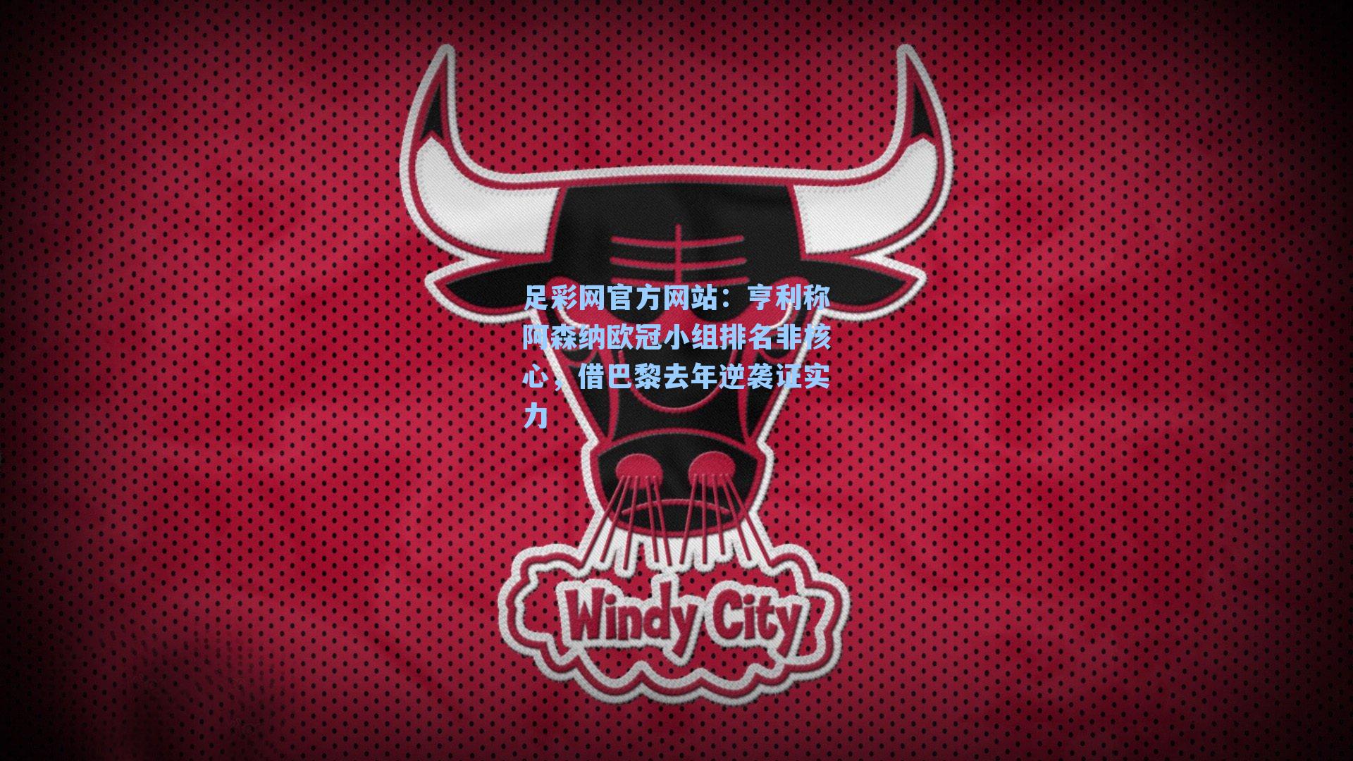 亨利称阿森纳欧冠小组排名非核心,借巴黎去年逆袭证实力