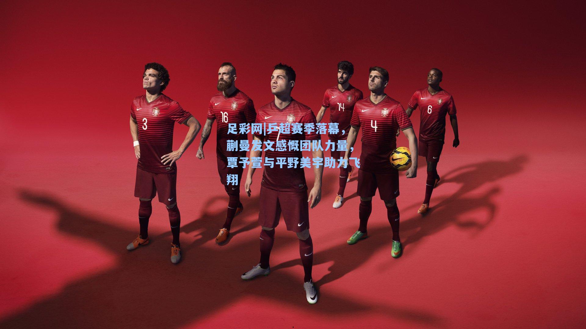 乒超赛季落幕，蒯曼发文感慨团队力量，覃予萱与平野美宇助力飞翔