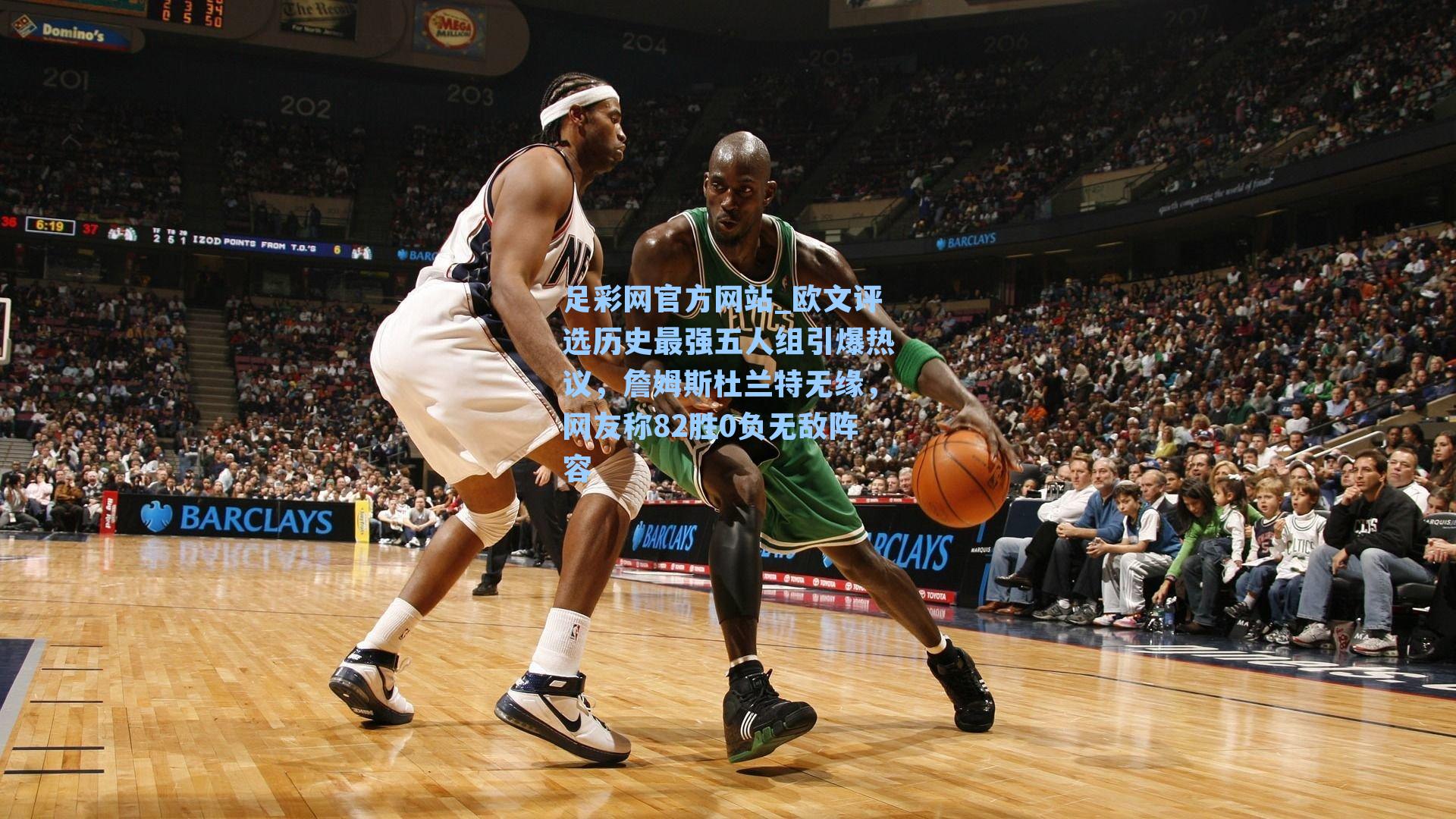 欧文评选历史最强五人组引爆热议，詹姆斯杜兰特无缘，网友称82胜0负无敌阵容