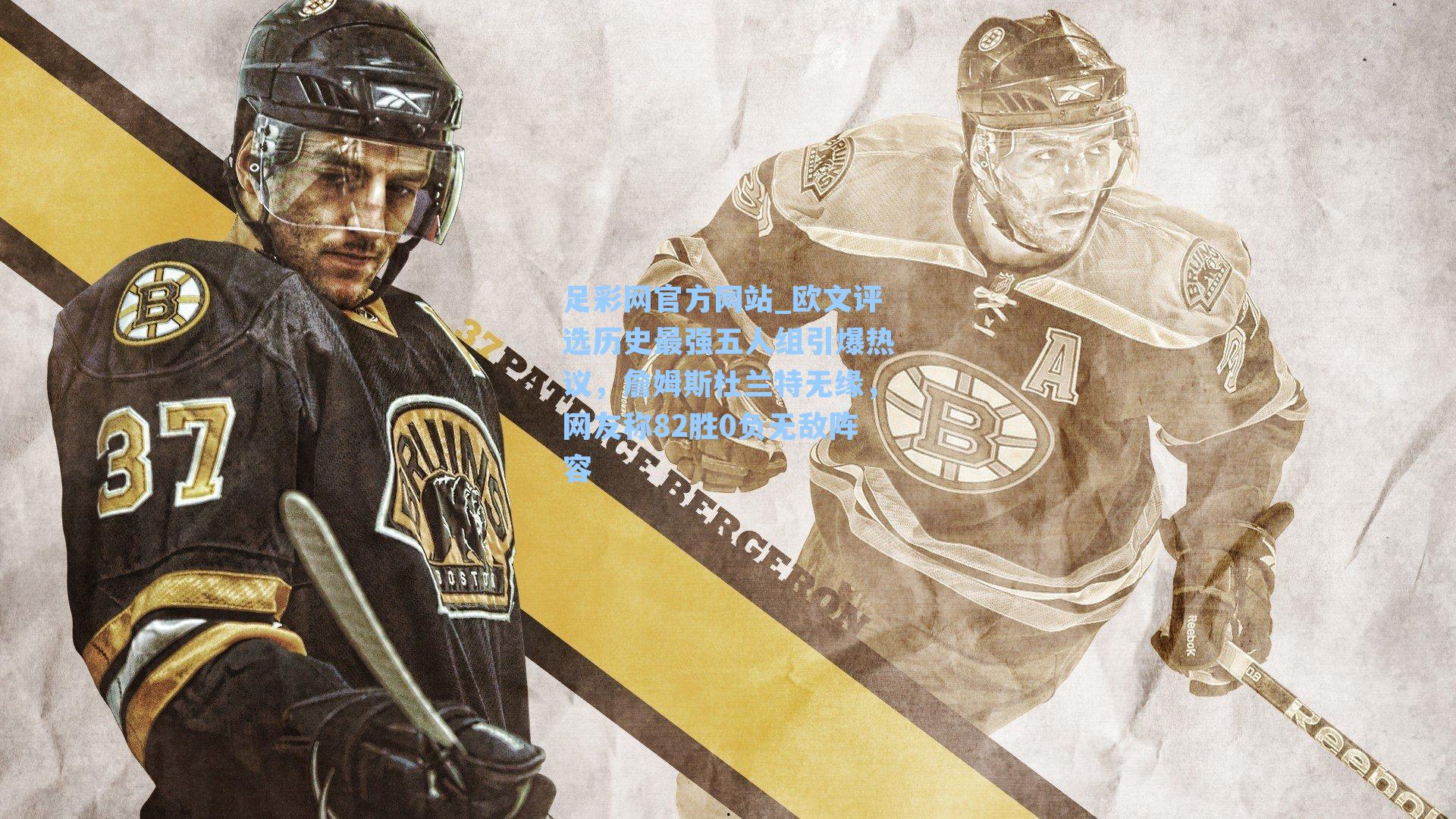 欧文评选历史最强五人组引爆热议，詹姆斯杜兰特无缘，网友称82胜0负无敌阵容