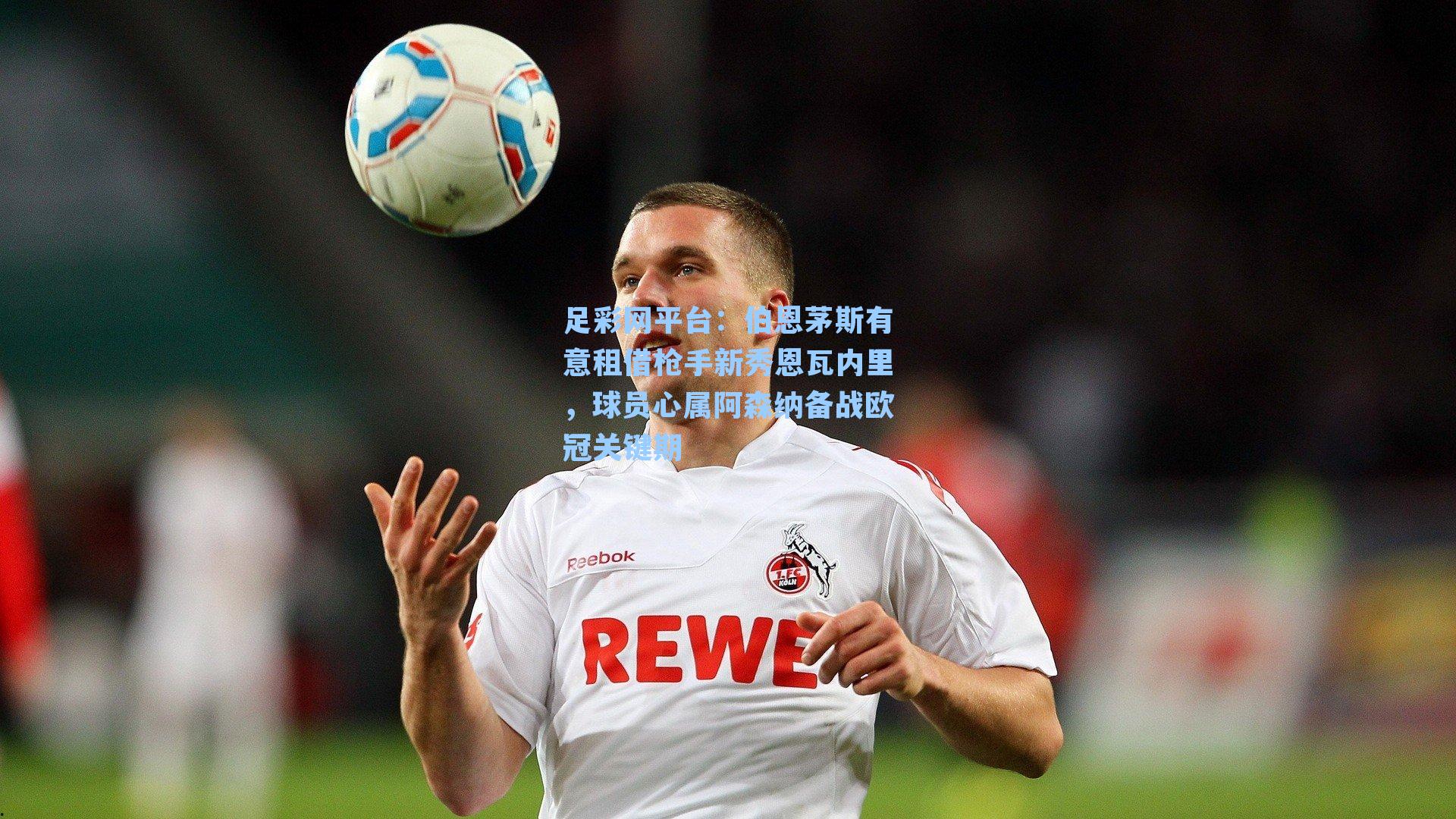 伯恩茅斯有意租借枪手新秀恩瓦内里，球员心属阿森纳备战欧冠关键期