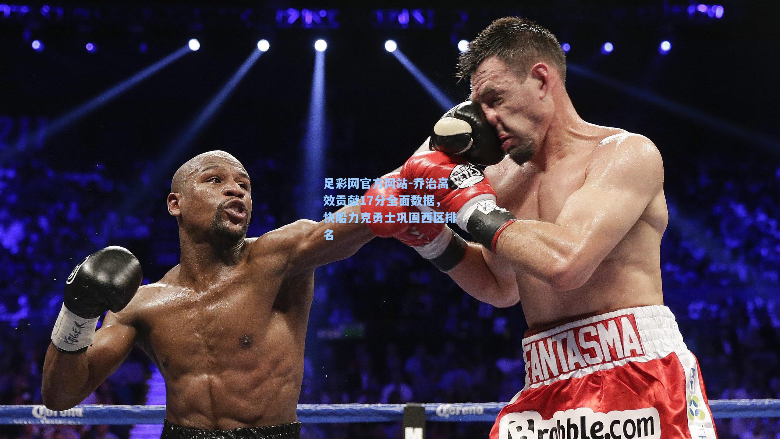 乔治高效贡献17分全面数据，快船力克勇士巩固西区排名