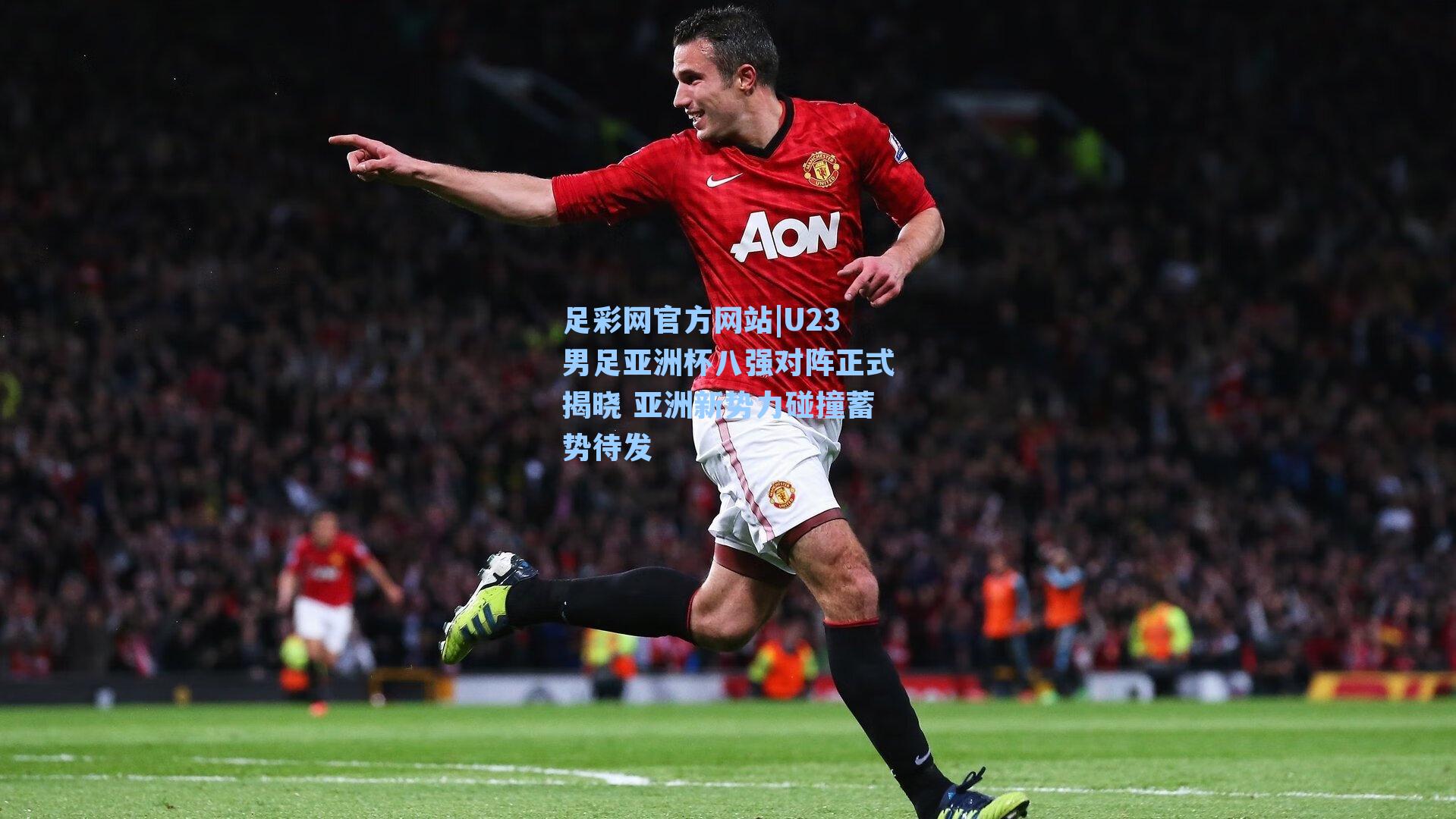 U23男足亚洲杯八强对阵正式揭晓 亚洲新势力碰撞蓄势待发