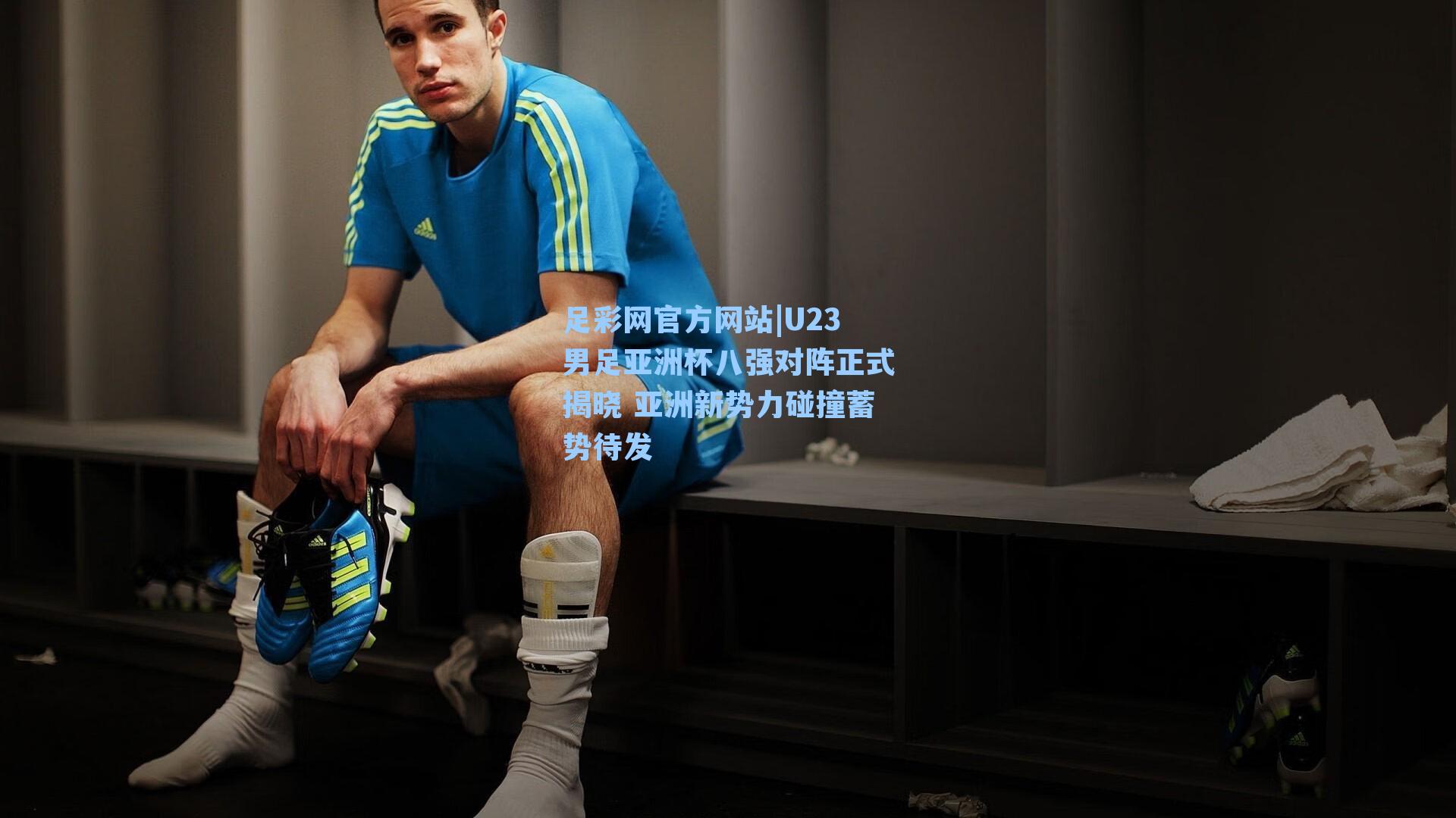 U23男足亚洲杯八强对阵正式揭晓 亚洲新势力碰撞蓄势待发