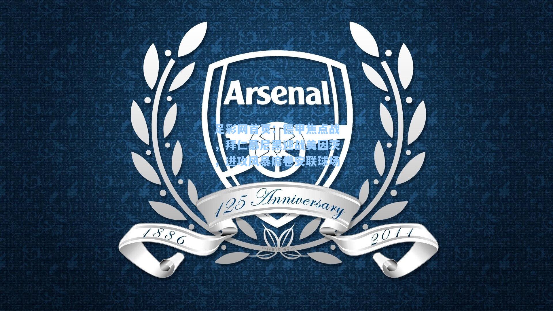 德甲焦点战,拜仁慕尼黑迎战美因茨,进攻风暴席卷安联球场