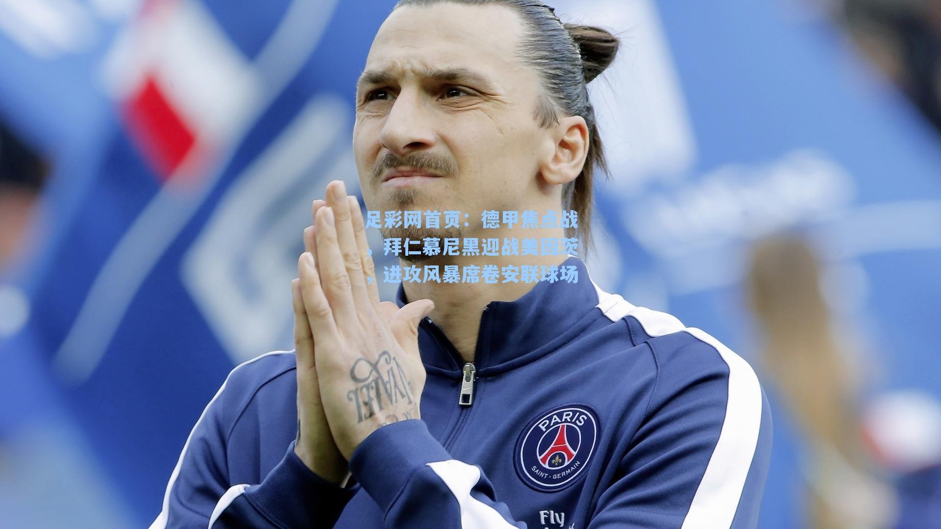 德甲焦点战,拜仁慕尼黑迎战美因茨,进攻风暴席卷安联球场