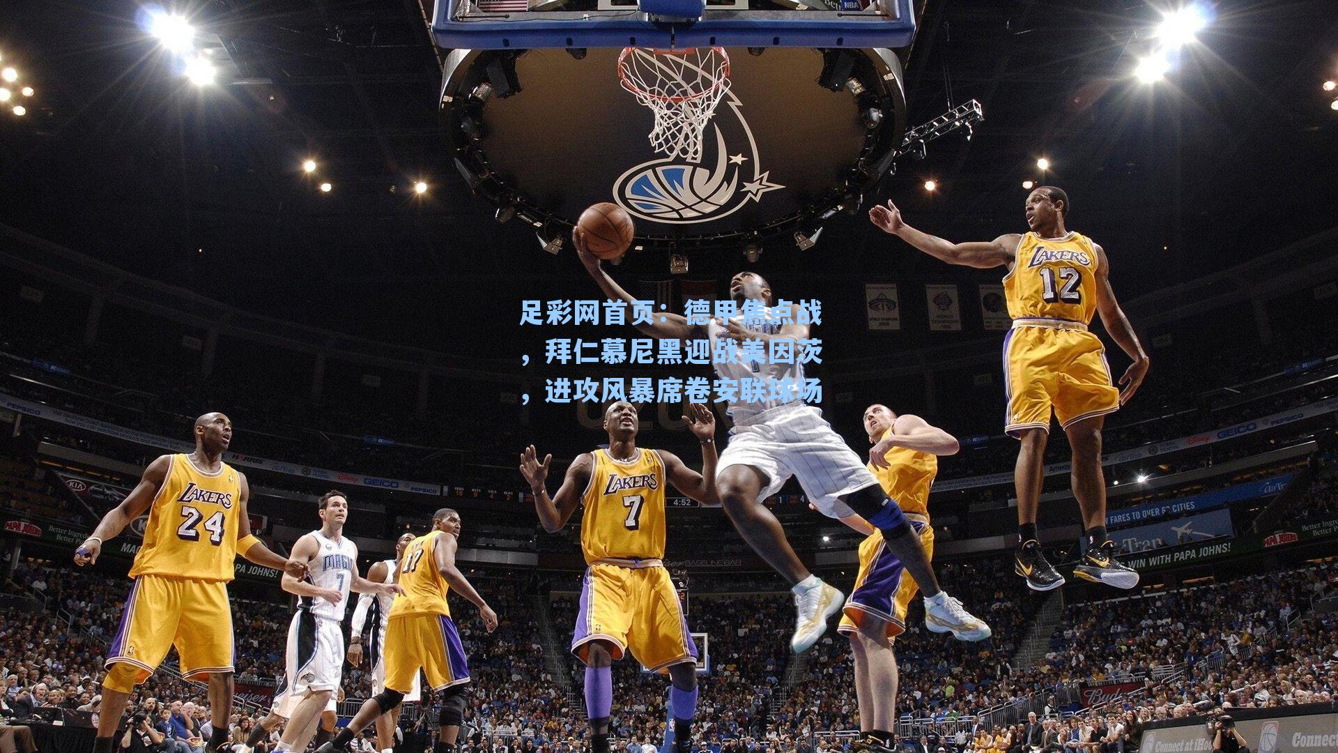 德甲焦点战,拜仁慕尼黑迎战美因茨,进攻风暴席卷安联球场