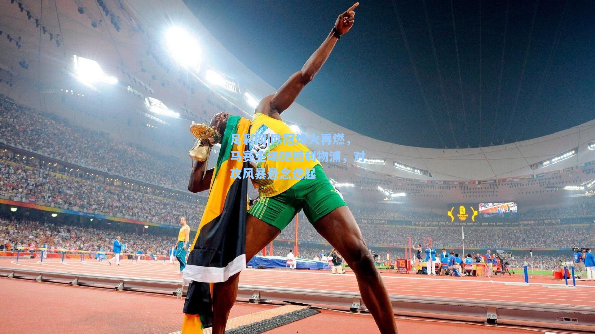 欧冠烽火再燃，马赛主场硬撼利物浦，对攻风暴悬念迭起