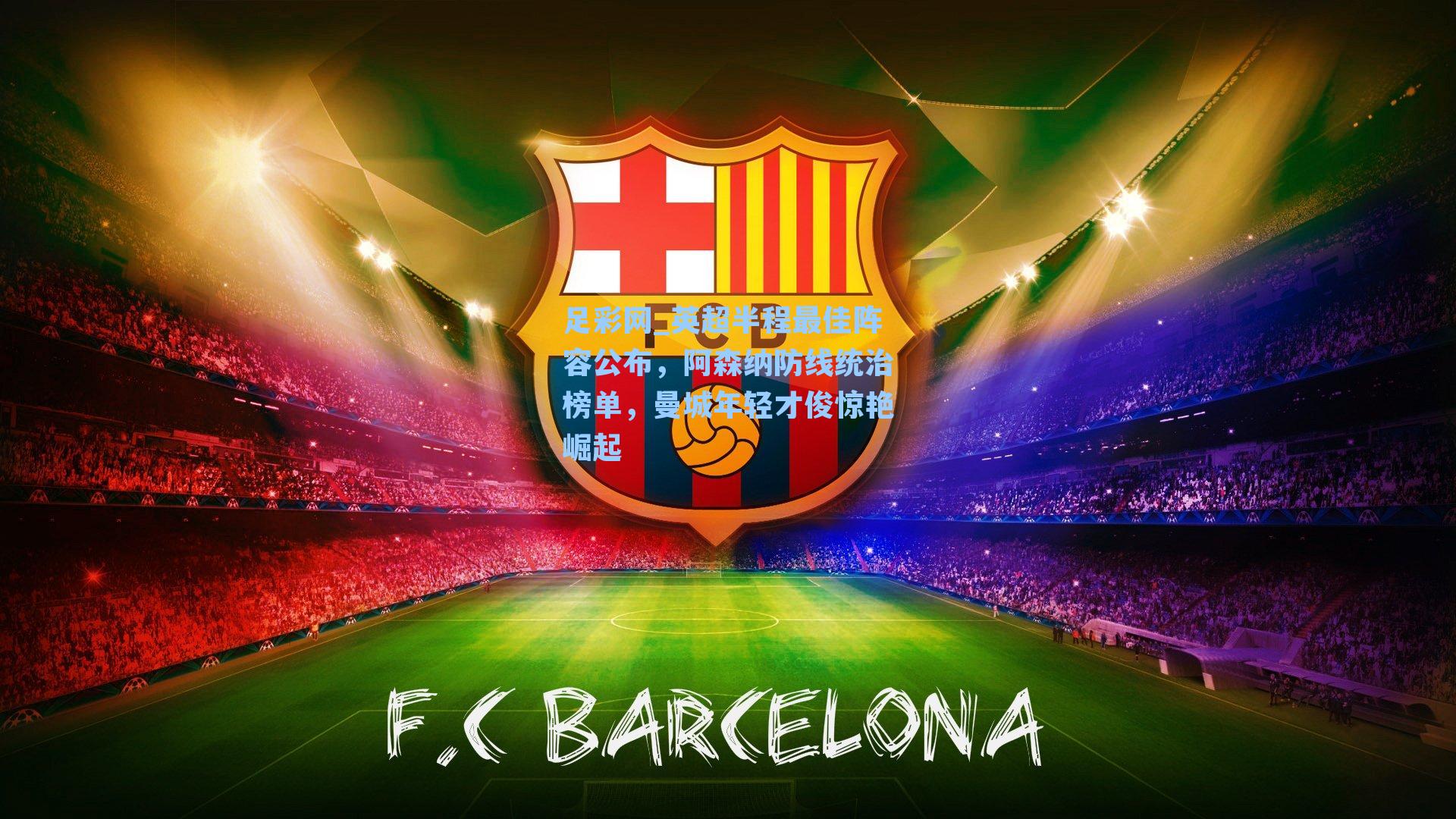 英超半程最佳阵容公布,阿森纳防线统治榜单,曼城年轻才俊惊艳崛起