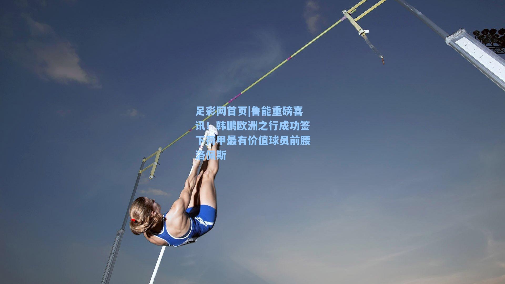 鲁能重磅喜讯！韩鹏欧洲之行成功签下荷甲最有价值球员前腰洛佩斯
