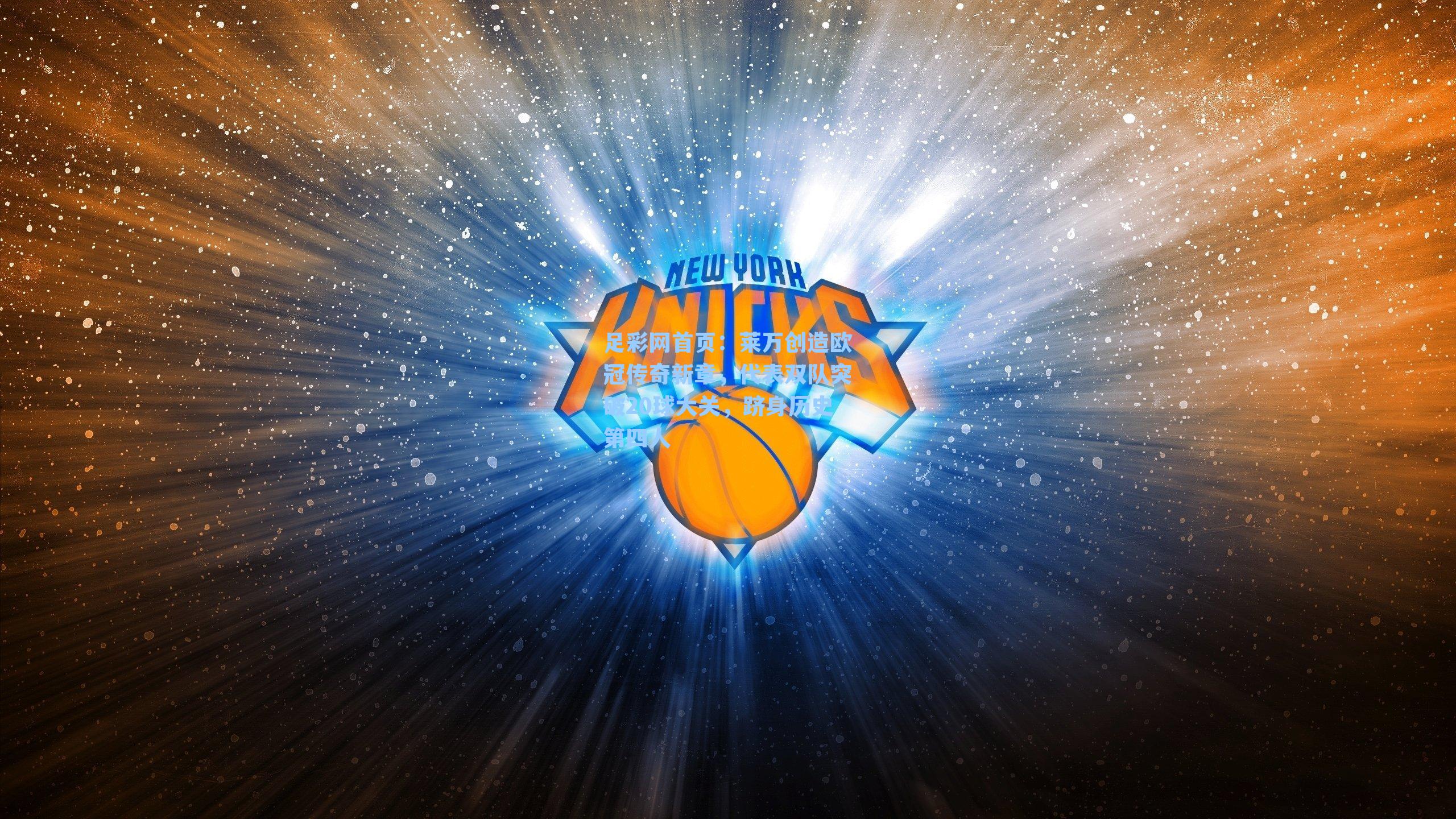 莱万创造欧冠传奇新章，代表双队突破20球大关，跻身历史第四人