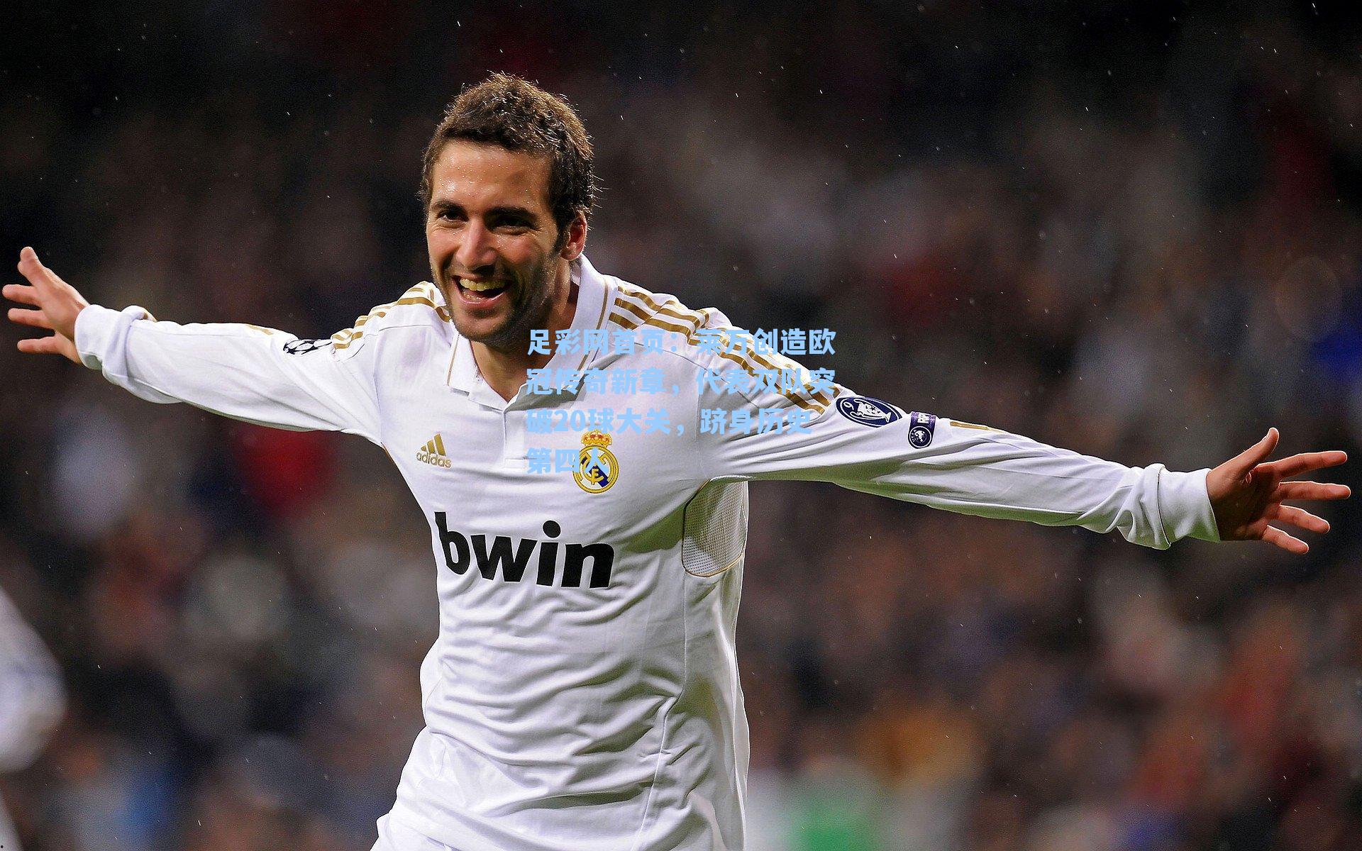 莱万创造欧冠传奇新章，代表双队突破20球大关，跻身历史第四人