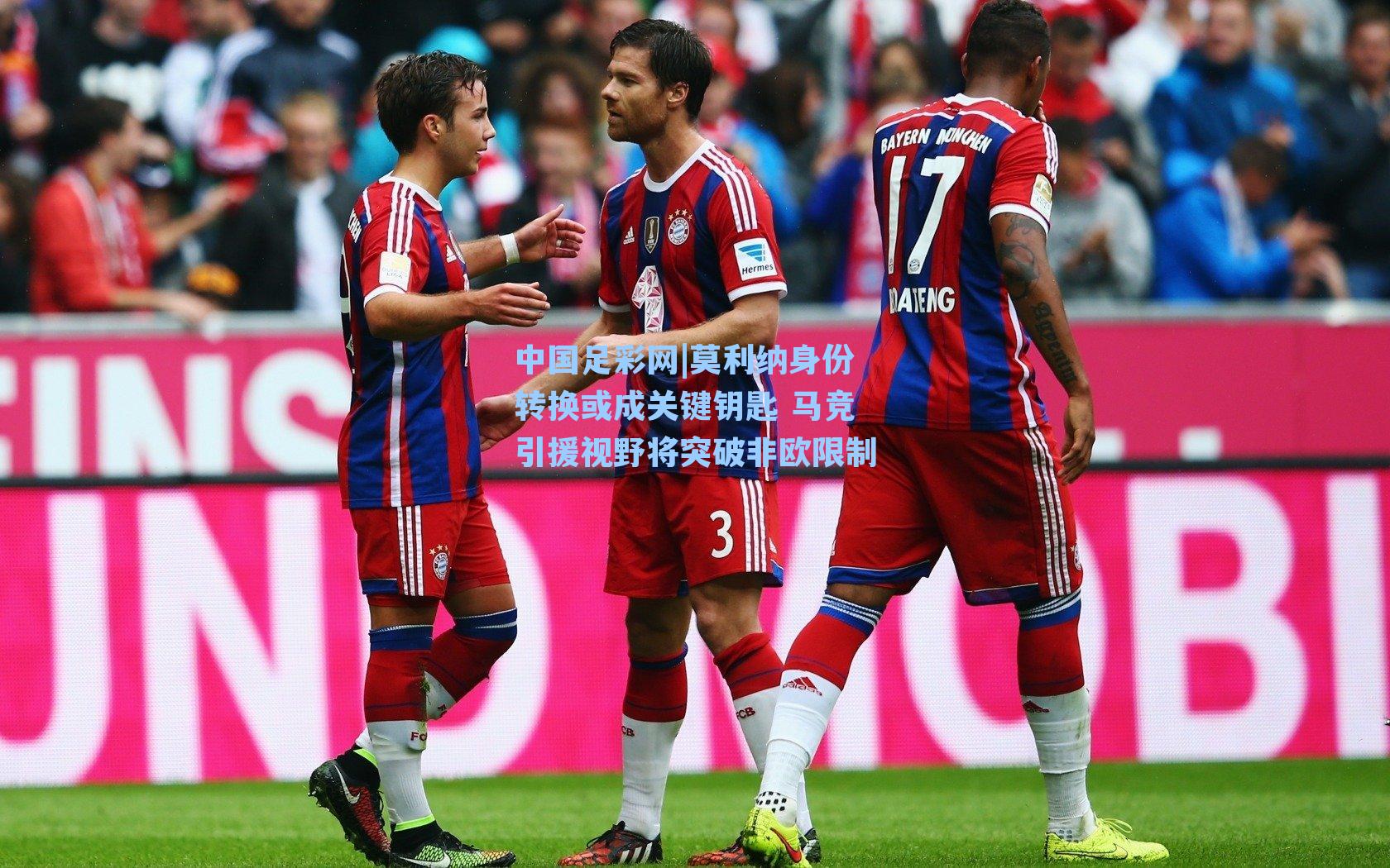 莫利纳身份转换或成关键钥匙 马竞引援视野将突破非欧限制