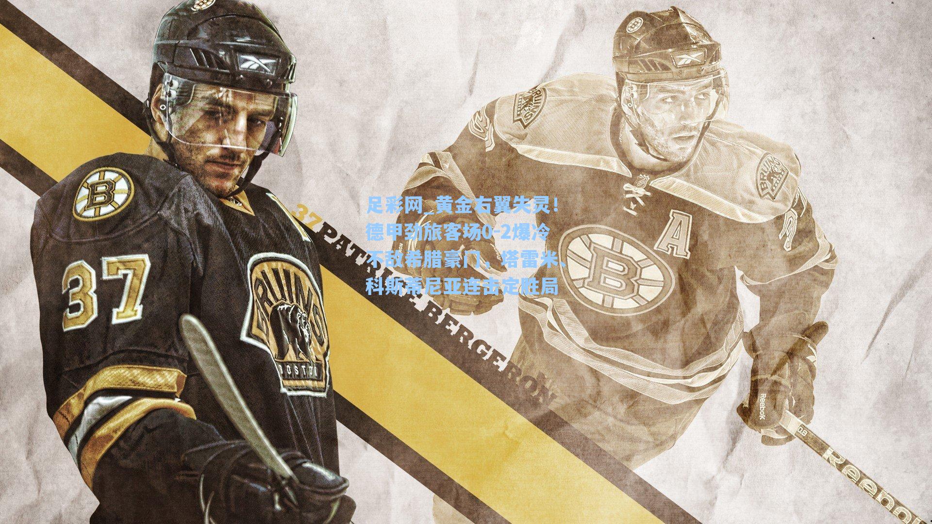 黄金右翼失灵！德甲劲旅客场0-2爆冷不敌希腊豪门，塔雷米、科斯蒂尼亚连击定胜局