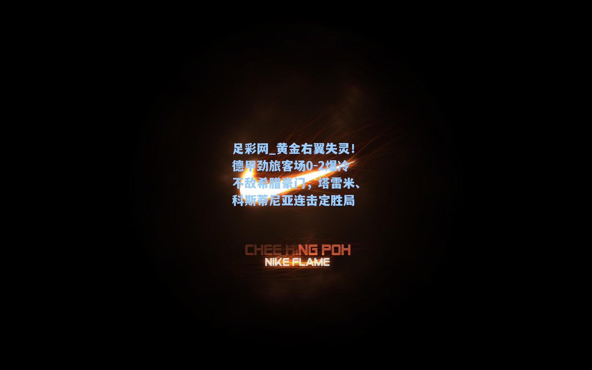 黄金右翼失灵！德甲劲旅客场0-2爆冷不敌希腊豪门，塔雷米、科斯蒂尼亚连击定胜局