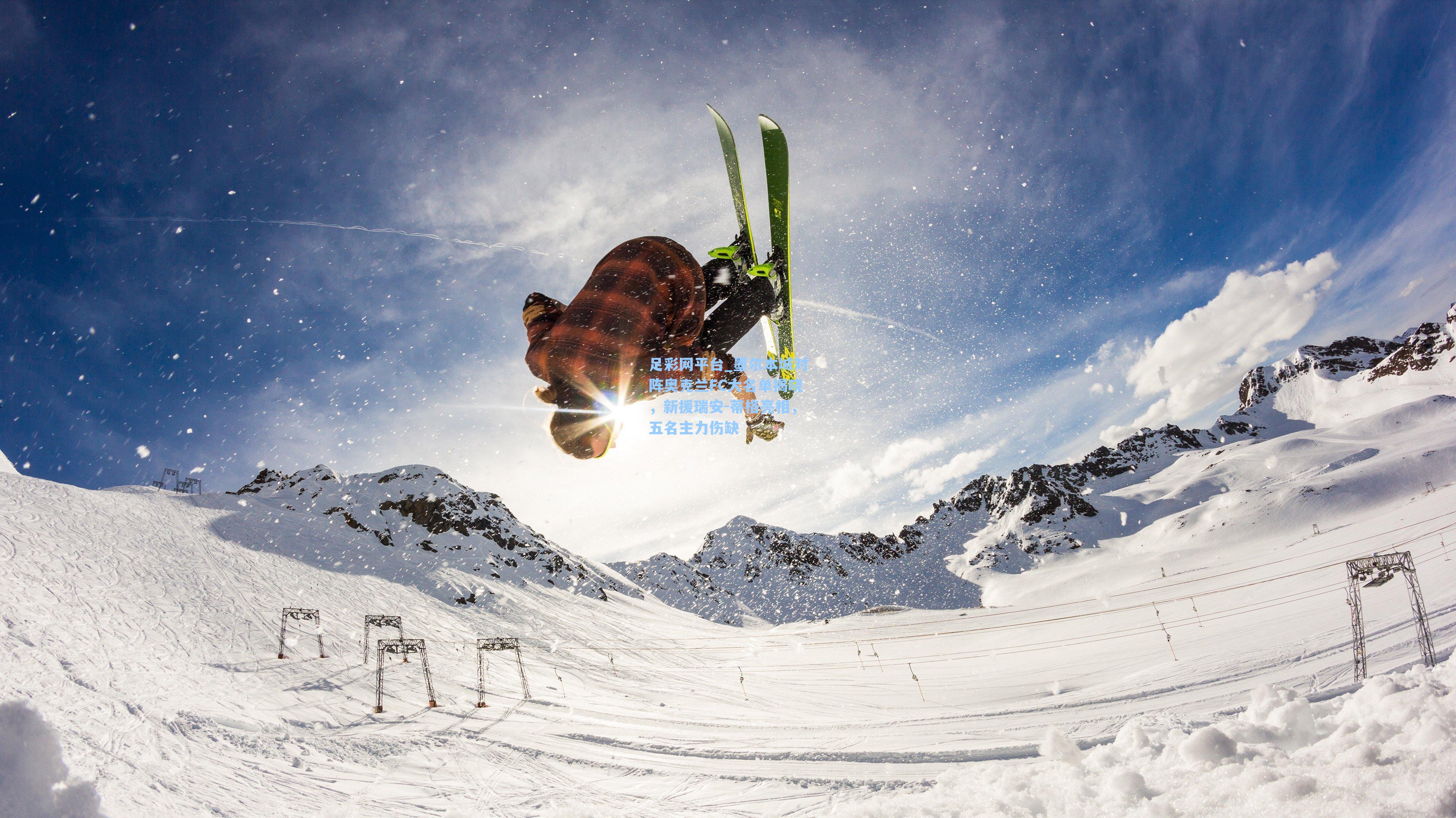 墨尔本城对阵奥克兰FC大名单揭晓，新援瑞安-蒂格亮相，五名主力伤缺