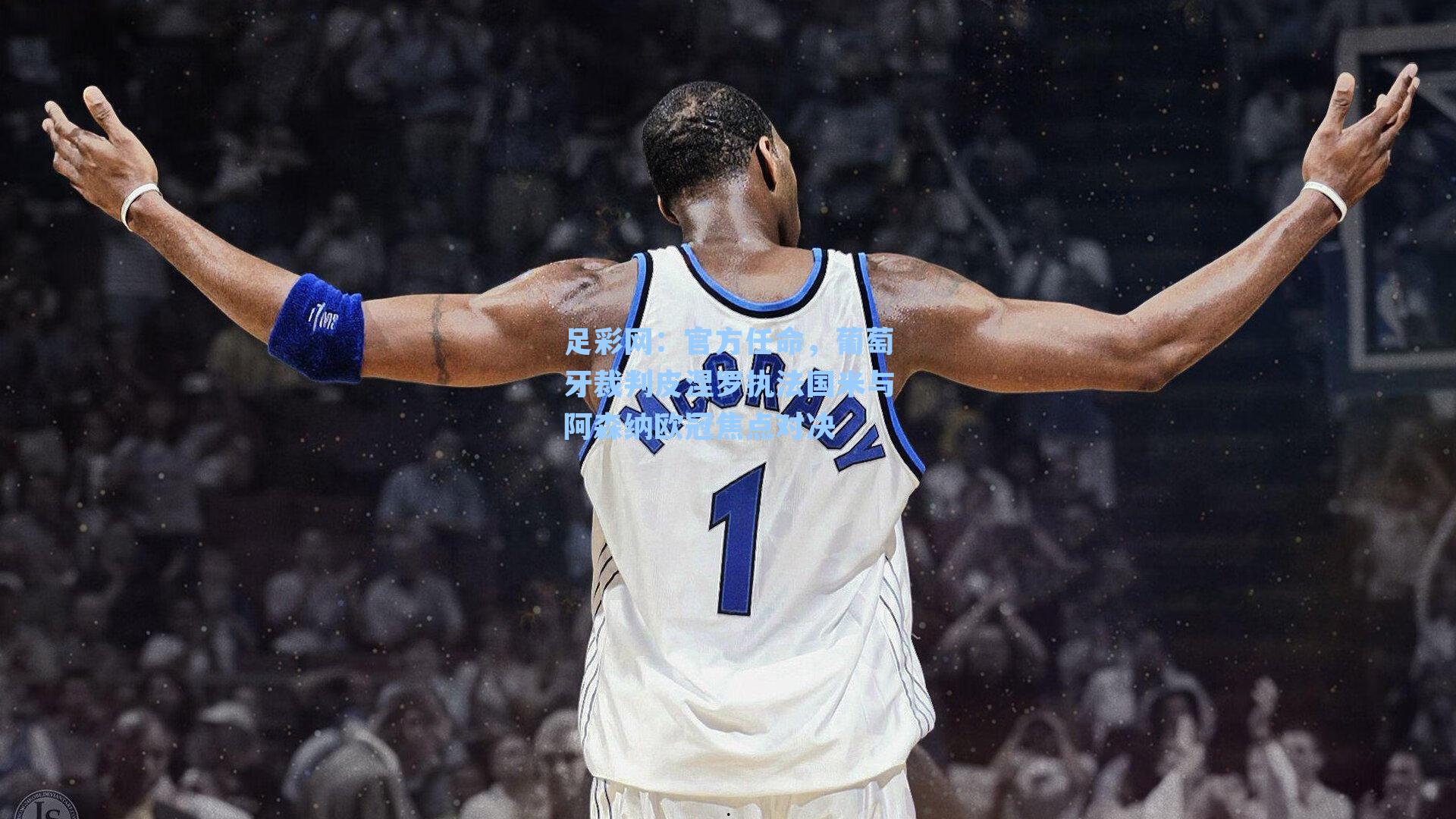 官方任命，葡萄牙裁判皮涅罗执法国米与阿森纳欧冠焦点对决