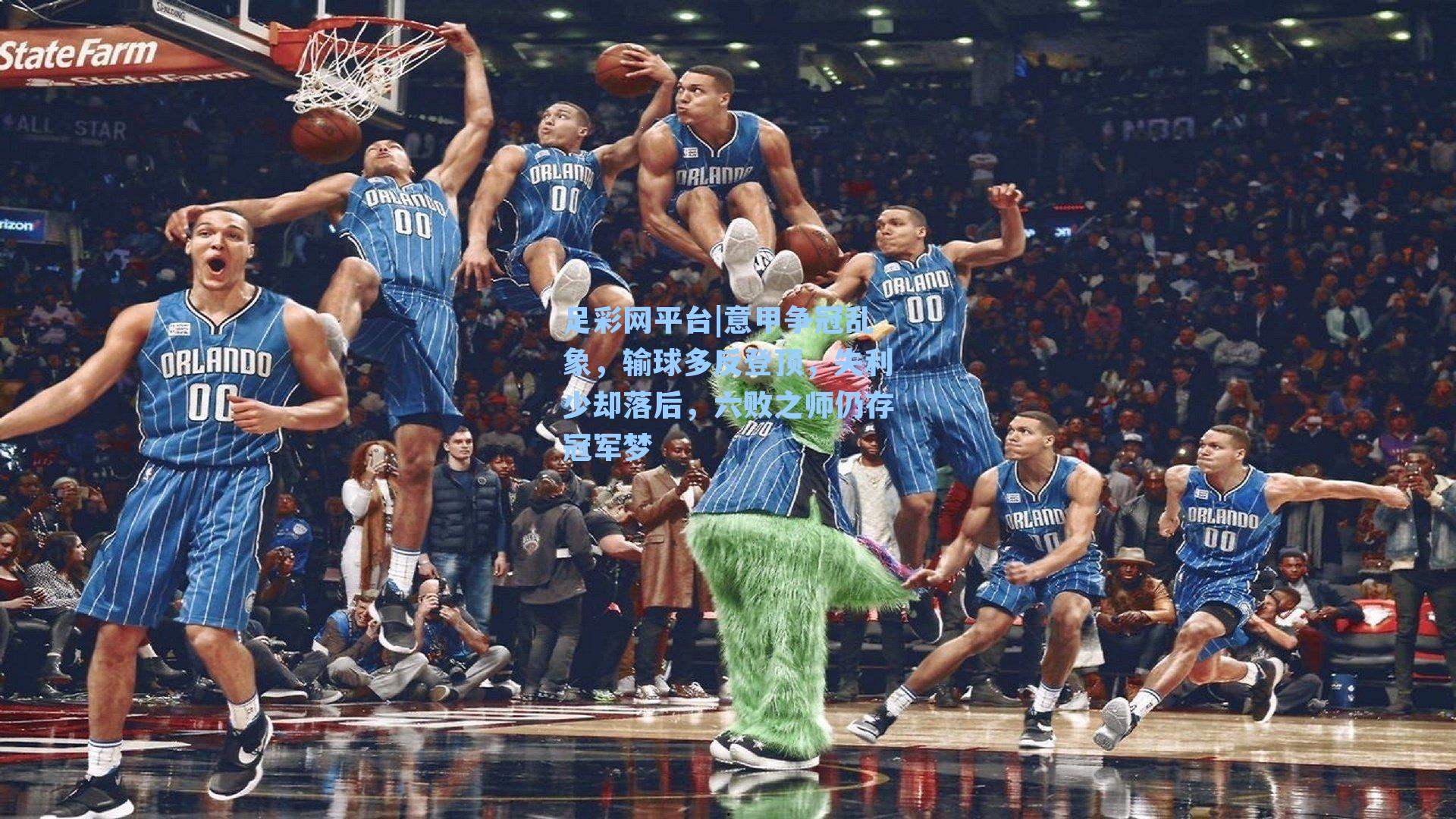 意甲争冠乱象，输球多反登顶，失利少却落后，六败之师仍存冠军梦