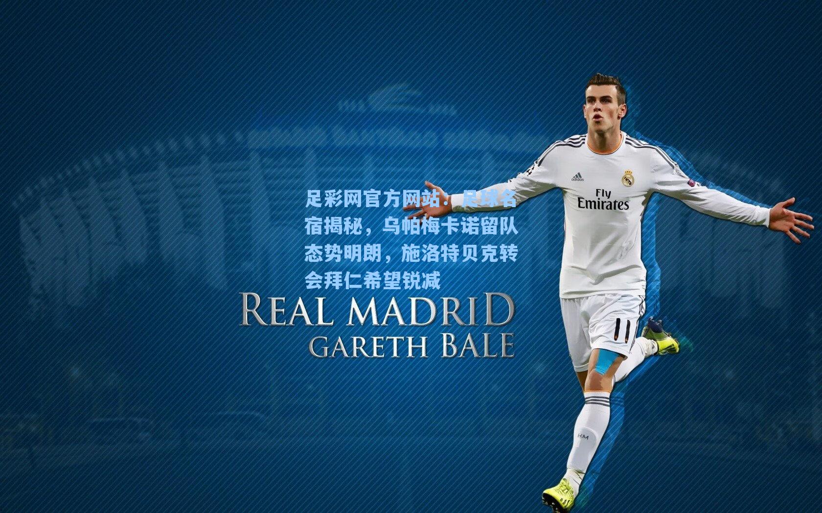 足球名宿揭秘，乌帕梅卡诺留队态势明朗，施洛特贝克转会拜仁希望锐减