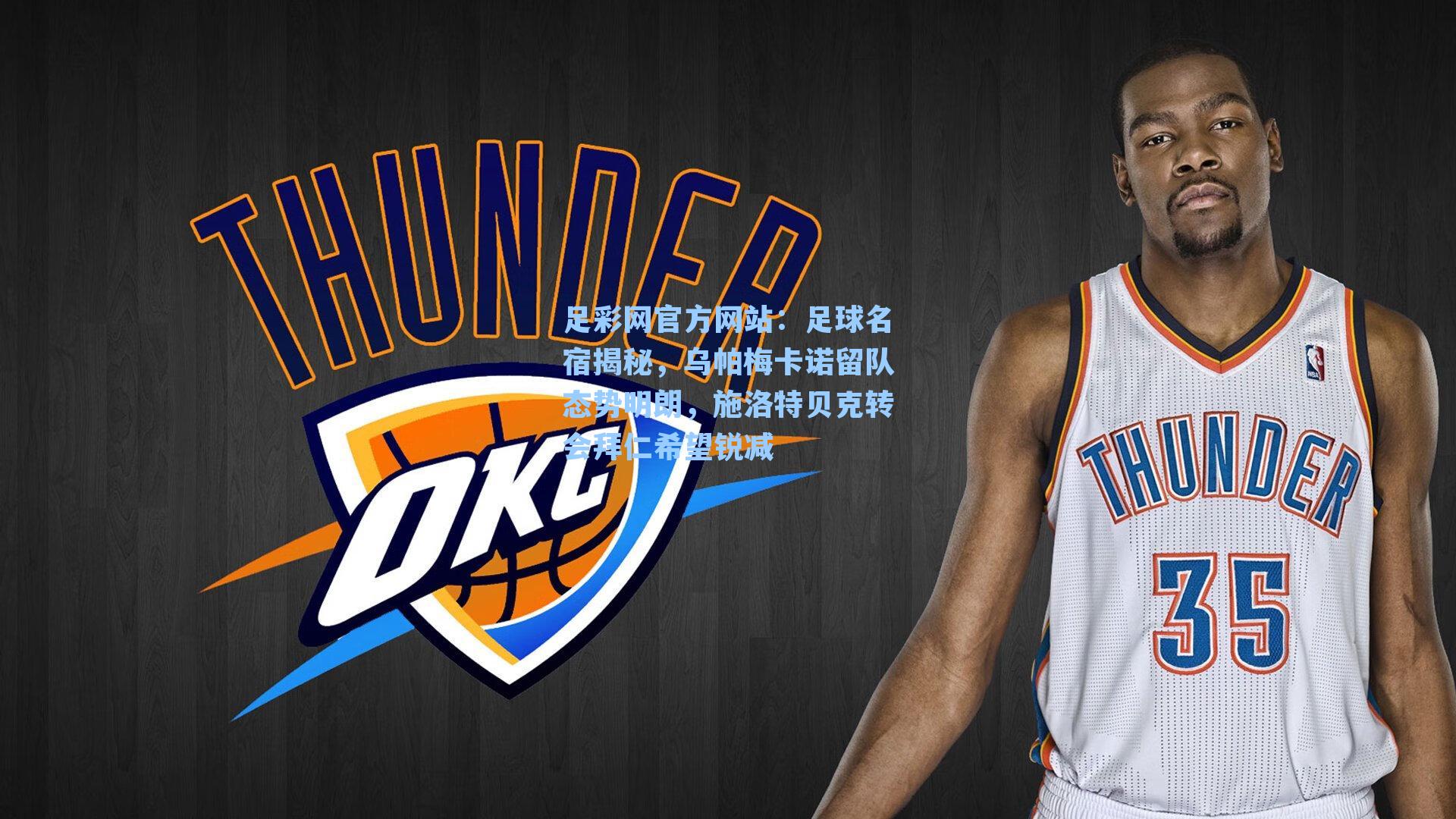 足球名宿揭秘，乌帕梅卡诺留队态势明朗，施洛特贝克转会拜仁希望锐减