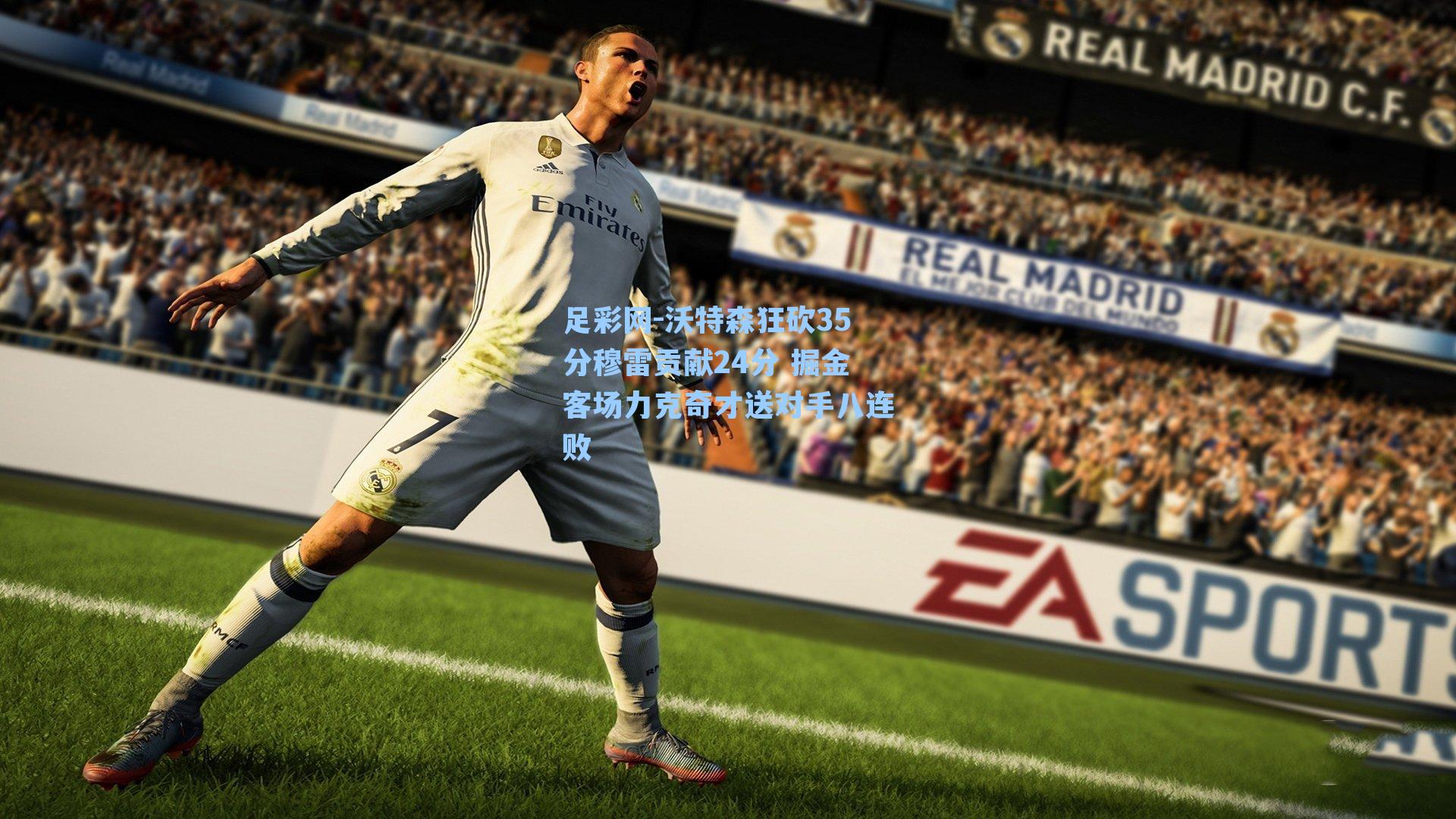 沃特森狂砍35分穆雷贡献24分 掘金客场力克奇才送对手八连败