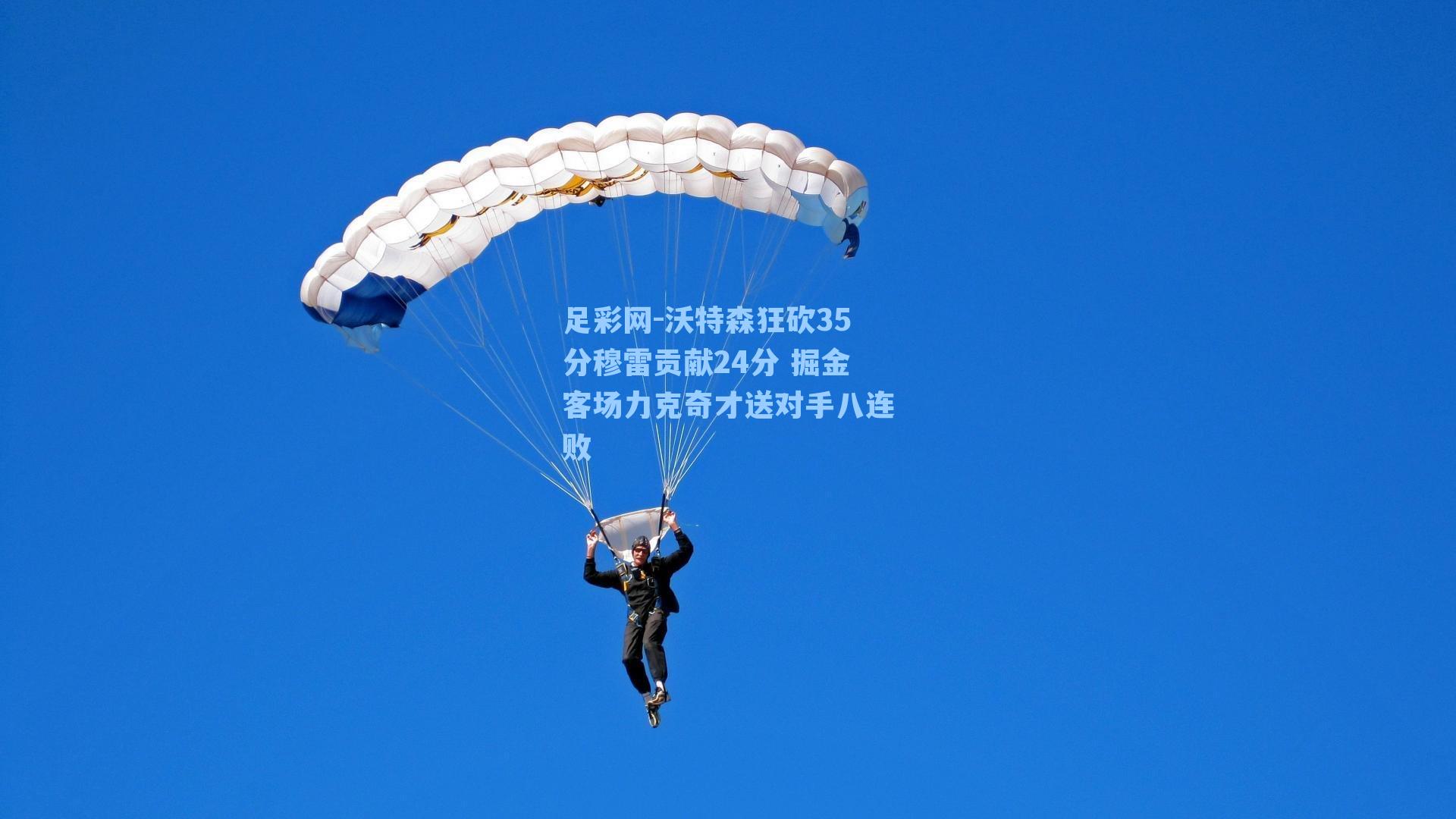 沃特森狂砍35分穆雷贡献24分 掘金客场力克奇才送对手八连败