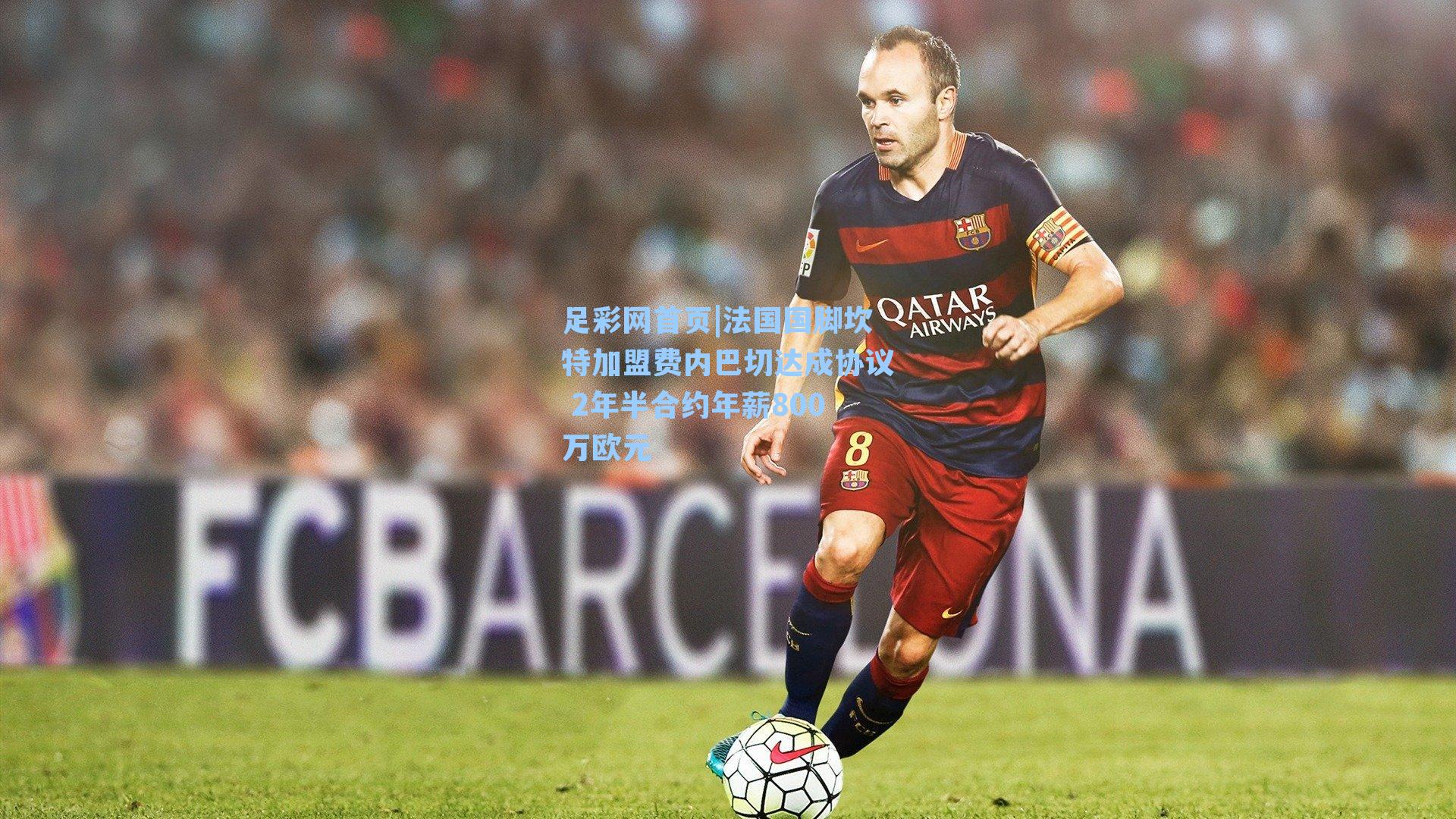 法国国脚坎特加盟费内巴切达成协议 2年半合约年薪800万欧元