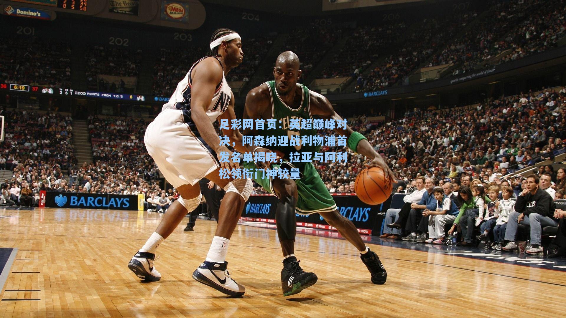 英超巅峰对决，阿森纳迎战利物浦首发名单揭晓，拉亚与阿利松领衔门神较量