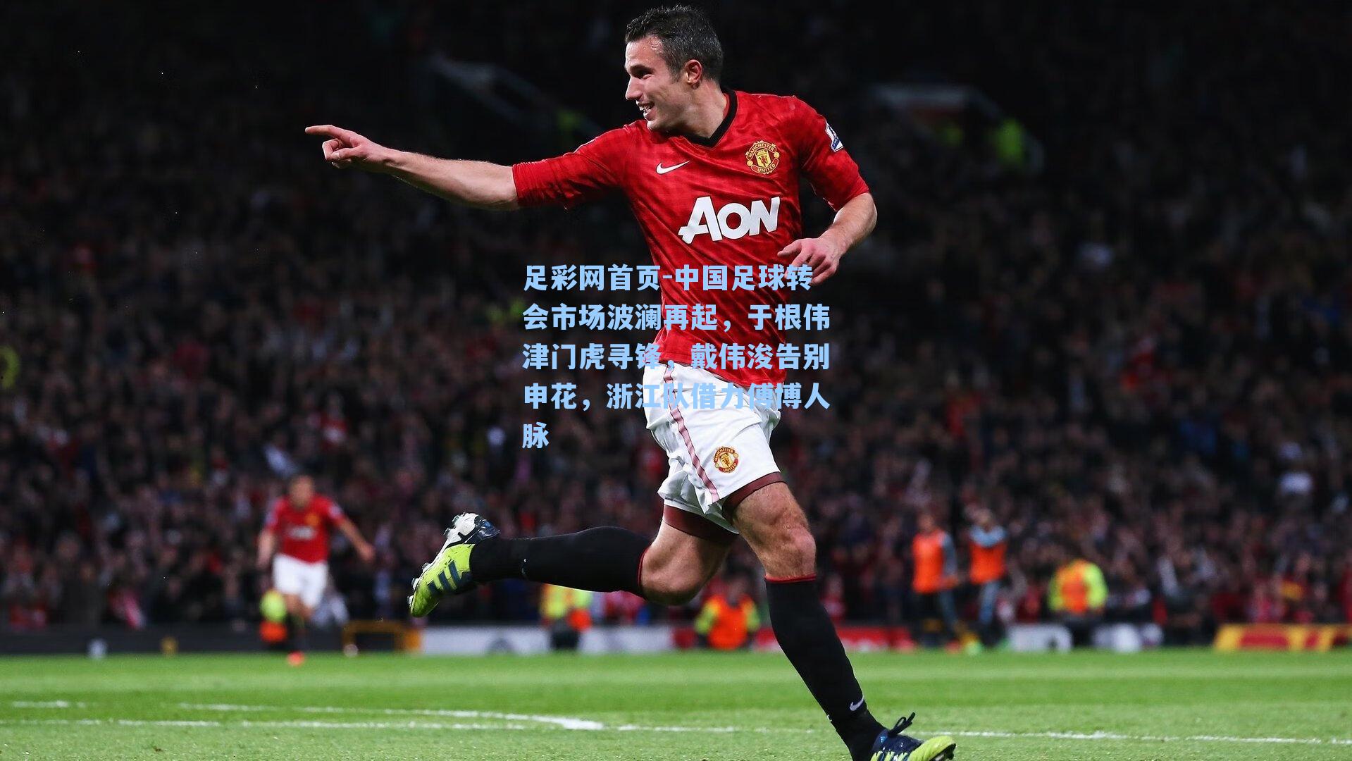 中国足球转会市场波澜再起，于根伟津门虎寻锋，戴伟浚告别申花，浙江队借力傅博人脉