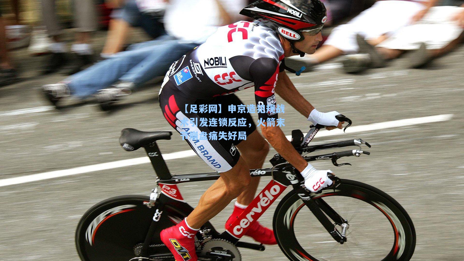 申京造犯规战术引发连锁反应，火箭末节崩盘痛失好局