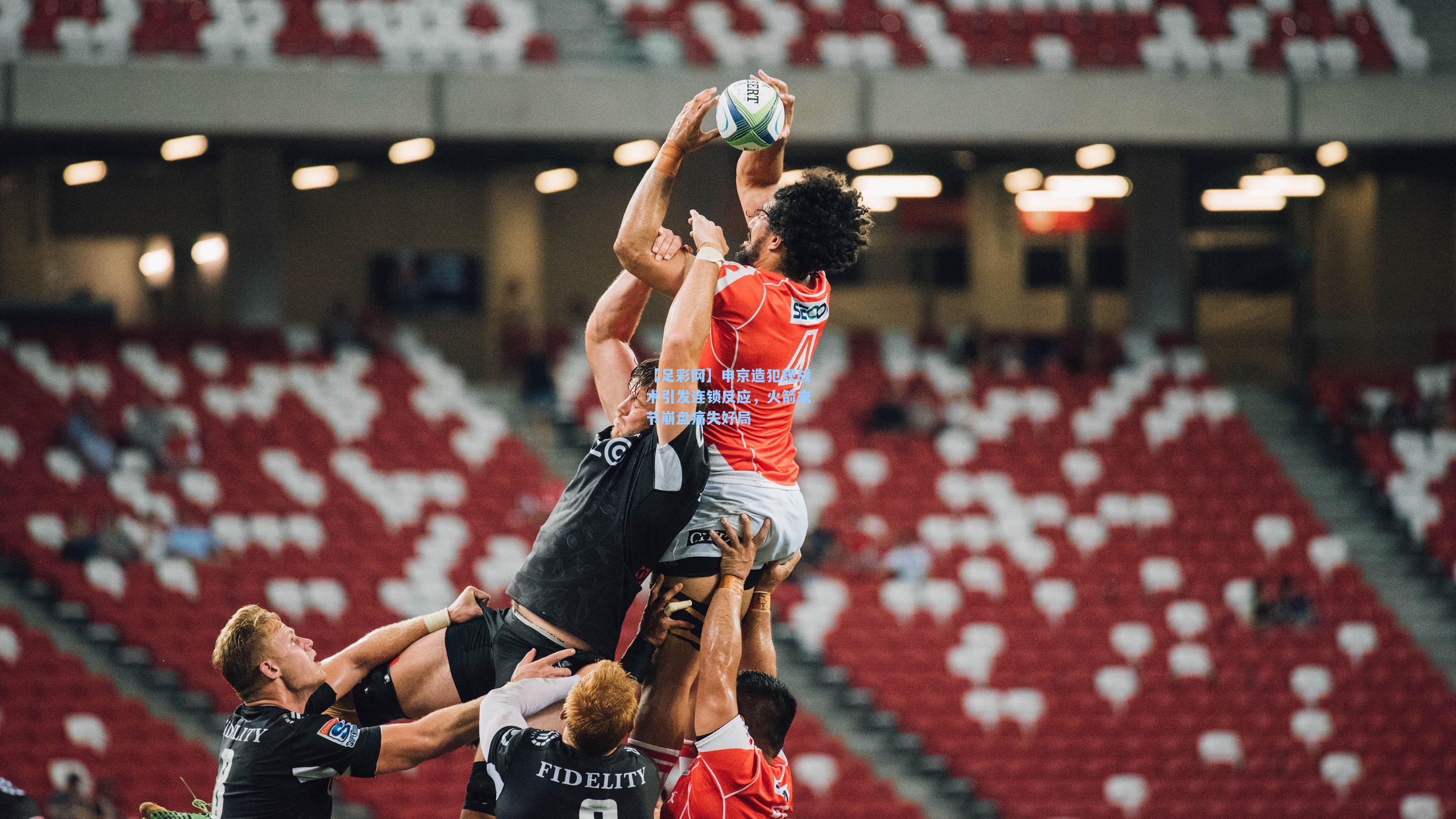 申京造犯规战术引发连锁反应，火箭末节崩盘痛失好局