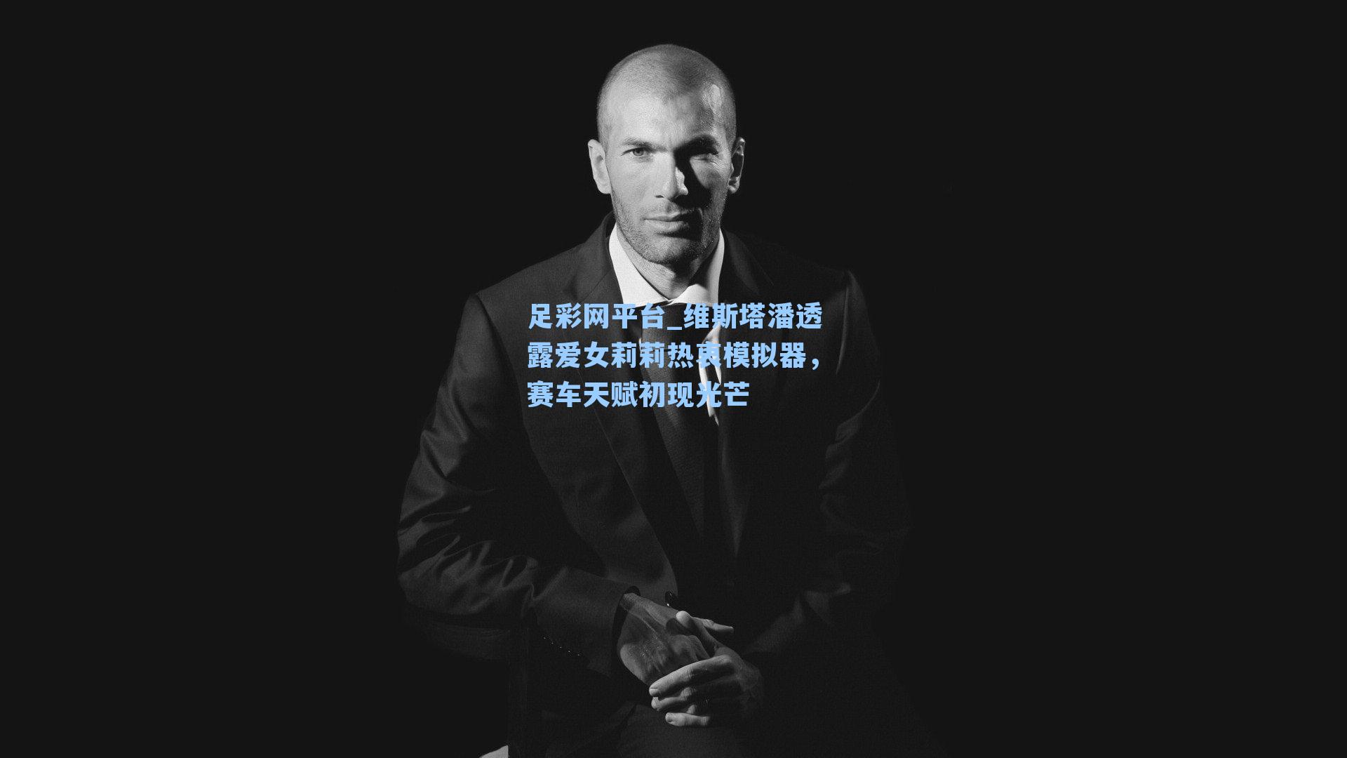 维斯塔潘透露爱女莉莉热衷模拟器，赛车天赋初现光芒